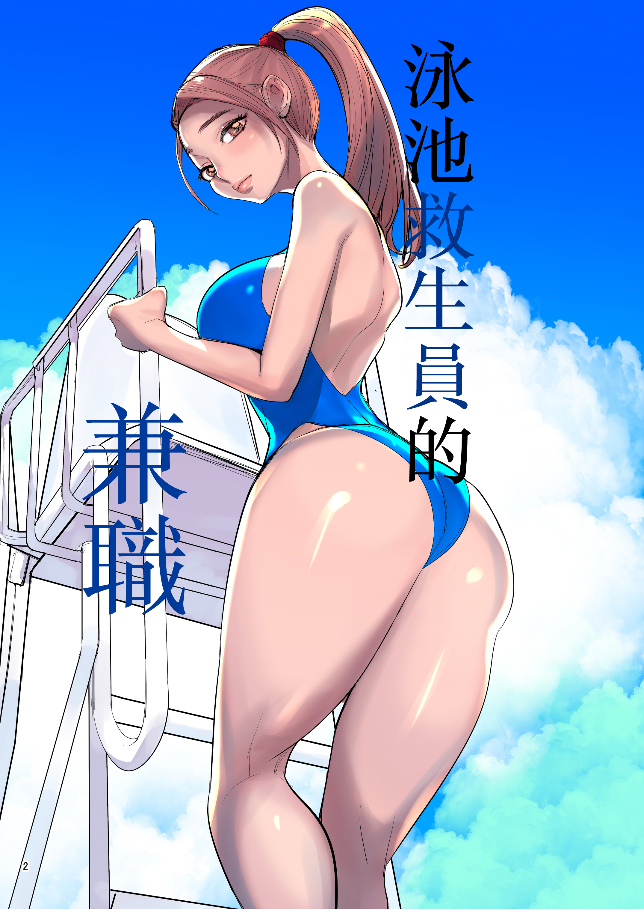[日本漫画] [DYTM] プール監視のアルバイト 单本,巨乳大奶,露出,大阴茎#[42P]-1