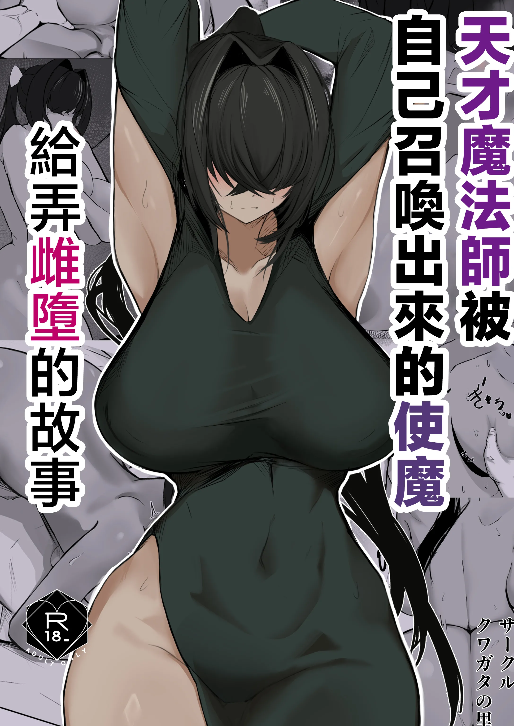 [日本漫画] [クワガタの里 (なかぐら)] 天才魔法使いが召喚した使い魔にマゾ堕ちさせられる話｜天才魔法師被自己召喚出來的使魔給弄雌墮的故事 单本,巨乳大奶,露出,大阴茎#[32P]-1