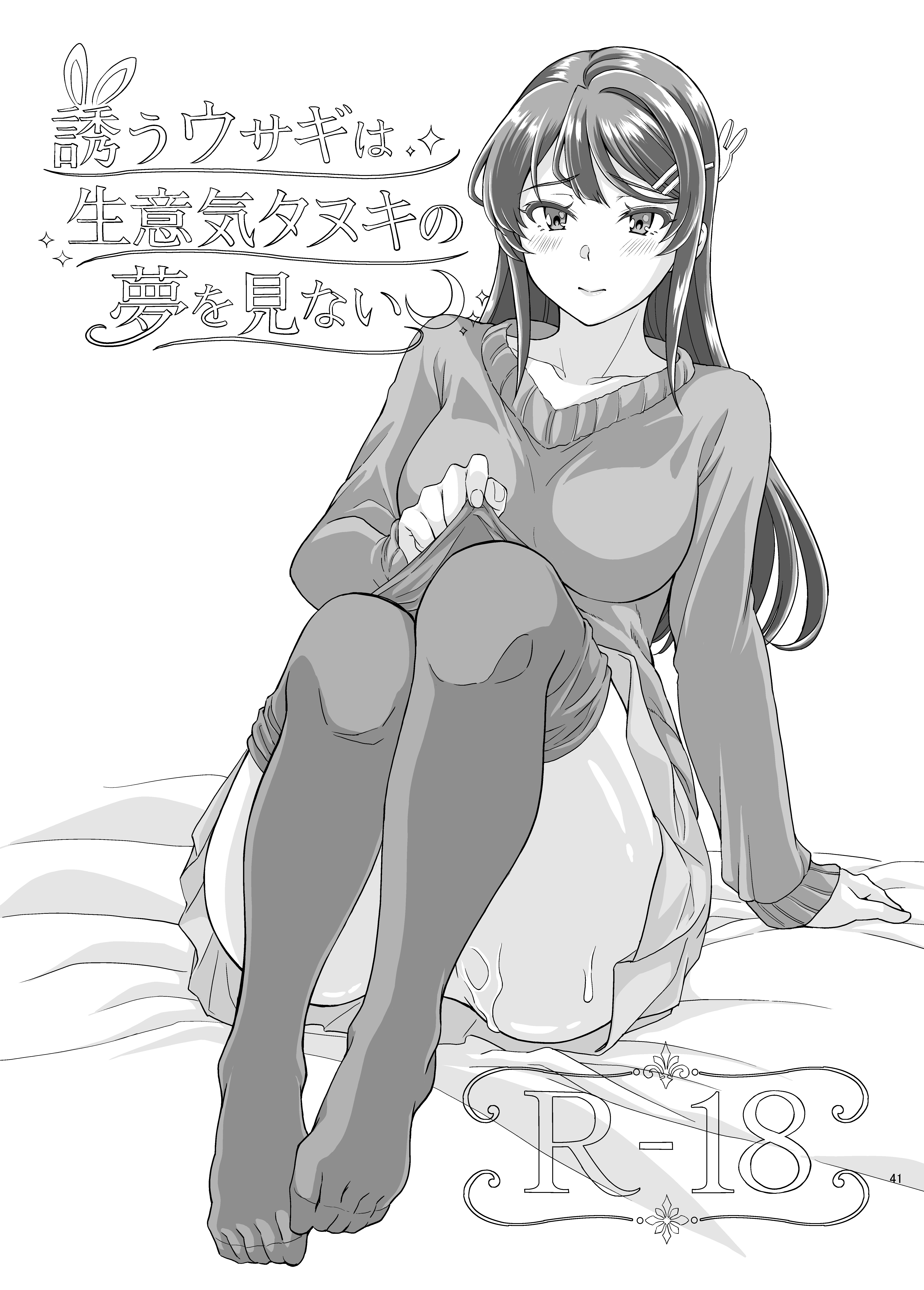 [日本漫画] [鳩血 (麻生シン)] 誘うウサギは生意気タヌキの夢を見ない (青春ブタ野郎はバニーガール先輩の夢を見ない) 单本,露出,大阴茎#[7P]-7