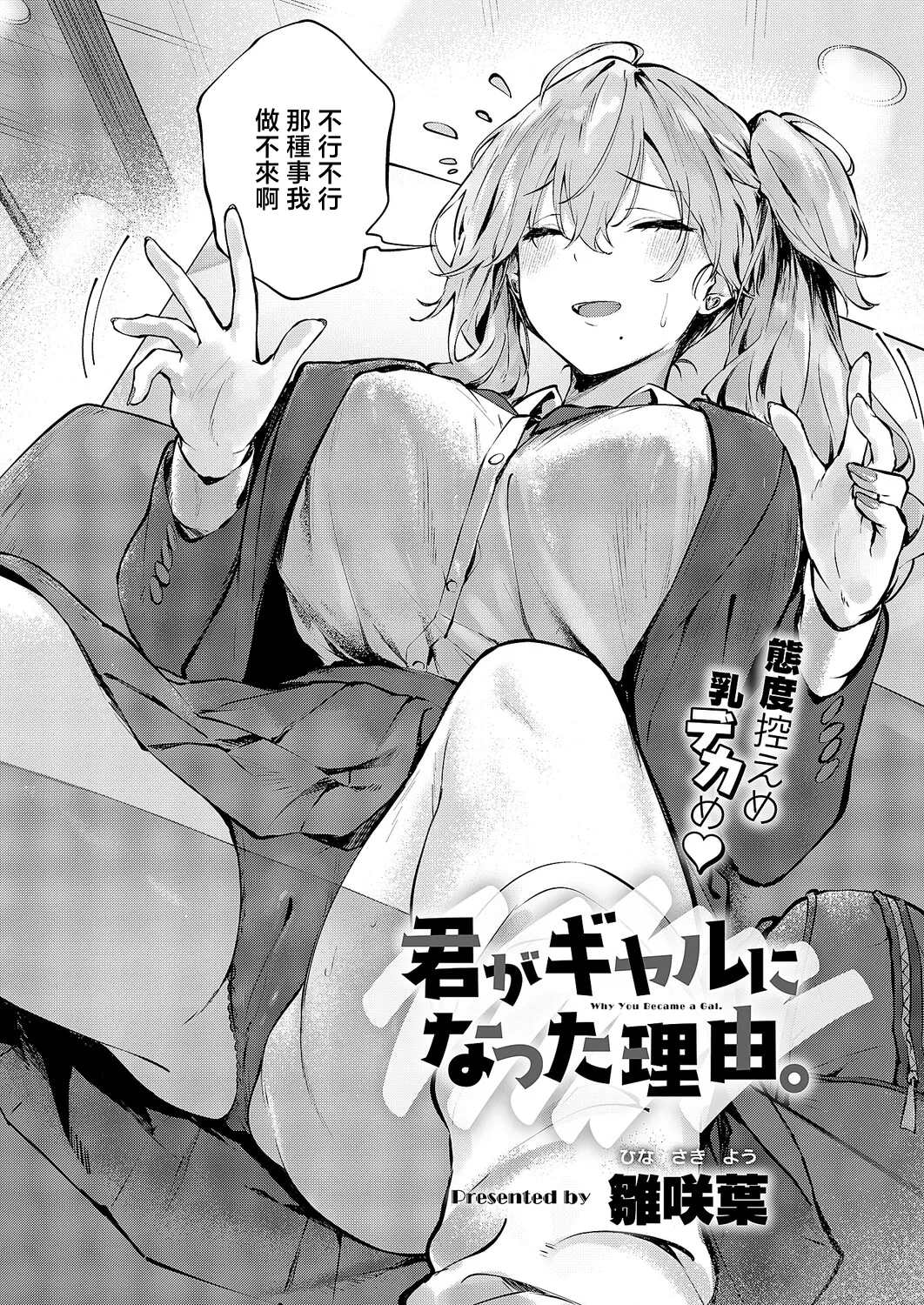 [日本漫画] [雛咲葉] 君がギャルになった理由。 (コミック エグゼ 71) [中国翻訳] [DL版] 单本,巨乳大奶,女学生制服,内射中出#[30P]-2