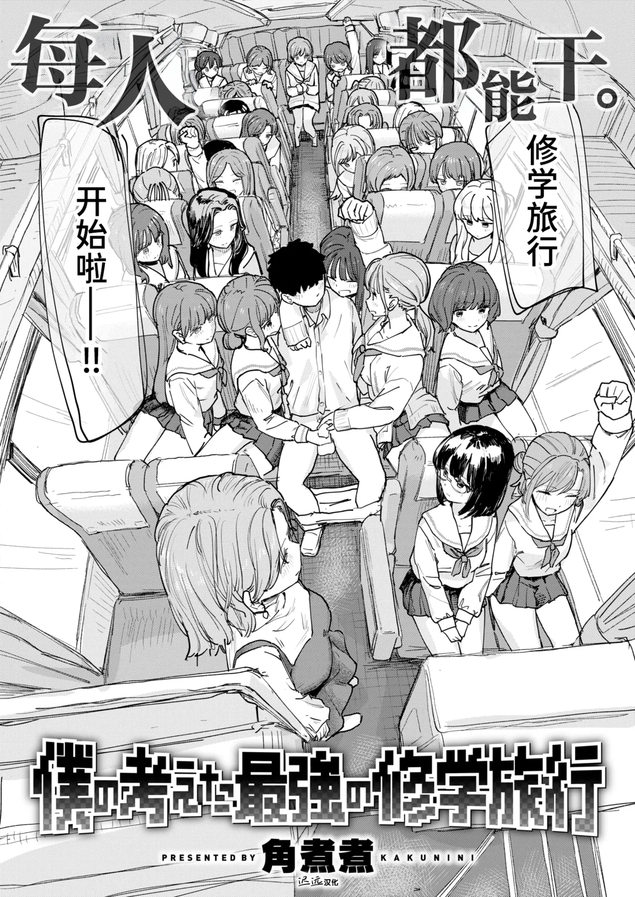 [日本漫画] [角煮煮] 僕の考えた最強の修学旅行 (COMIC 快楽天 2026年8月号)｜我所构想的最强修学旅行 [DL版] 单本,女学生制服,后宫,群P#[33P]-2