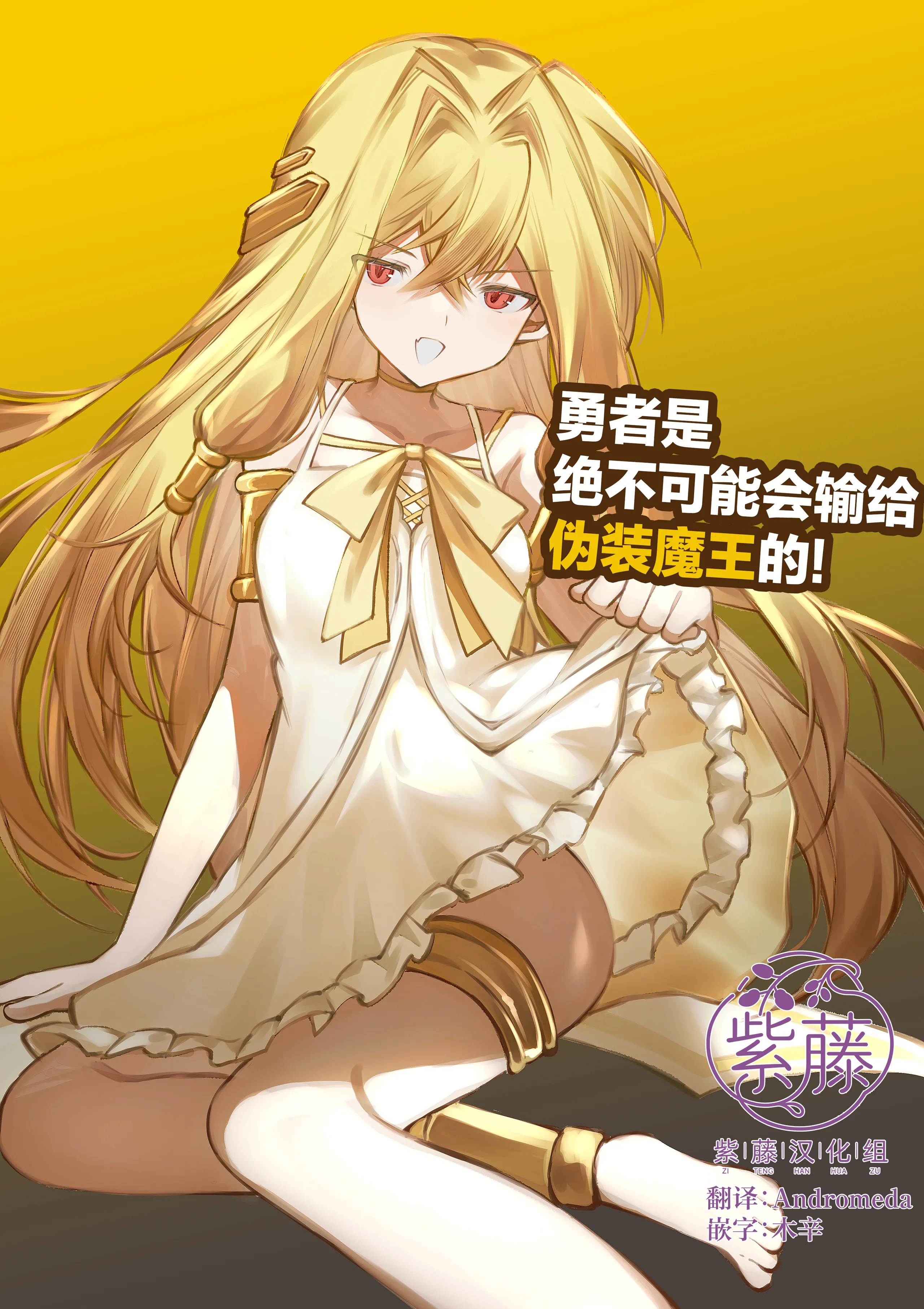 [日本漫画] [居炉裏] 勇者は魔王っぽい子に負けない!｜魔王是绝不可能会输给伪装勇者的! 单本,高潮潮吹,萝莉,单女,内射中出#[33P]-1