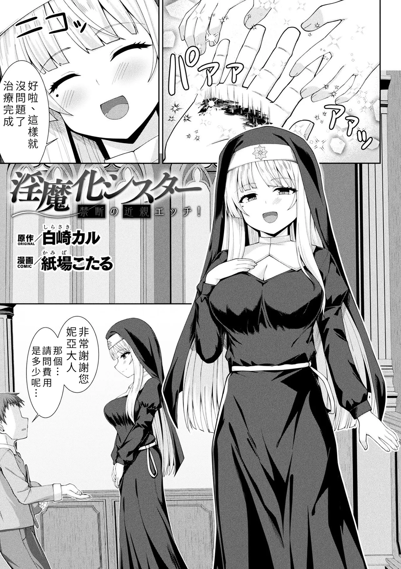 [日本漫画] [白崎カル& 紙場こたる] 淫魔化シスター禁断の近親エッチ！ [中国翻訳] 单本,妖精,不伦,内射中出,怀孕#[32P]-1