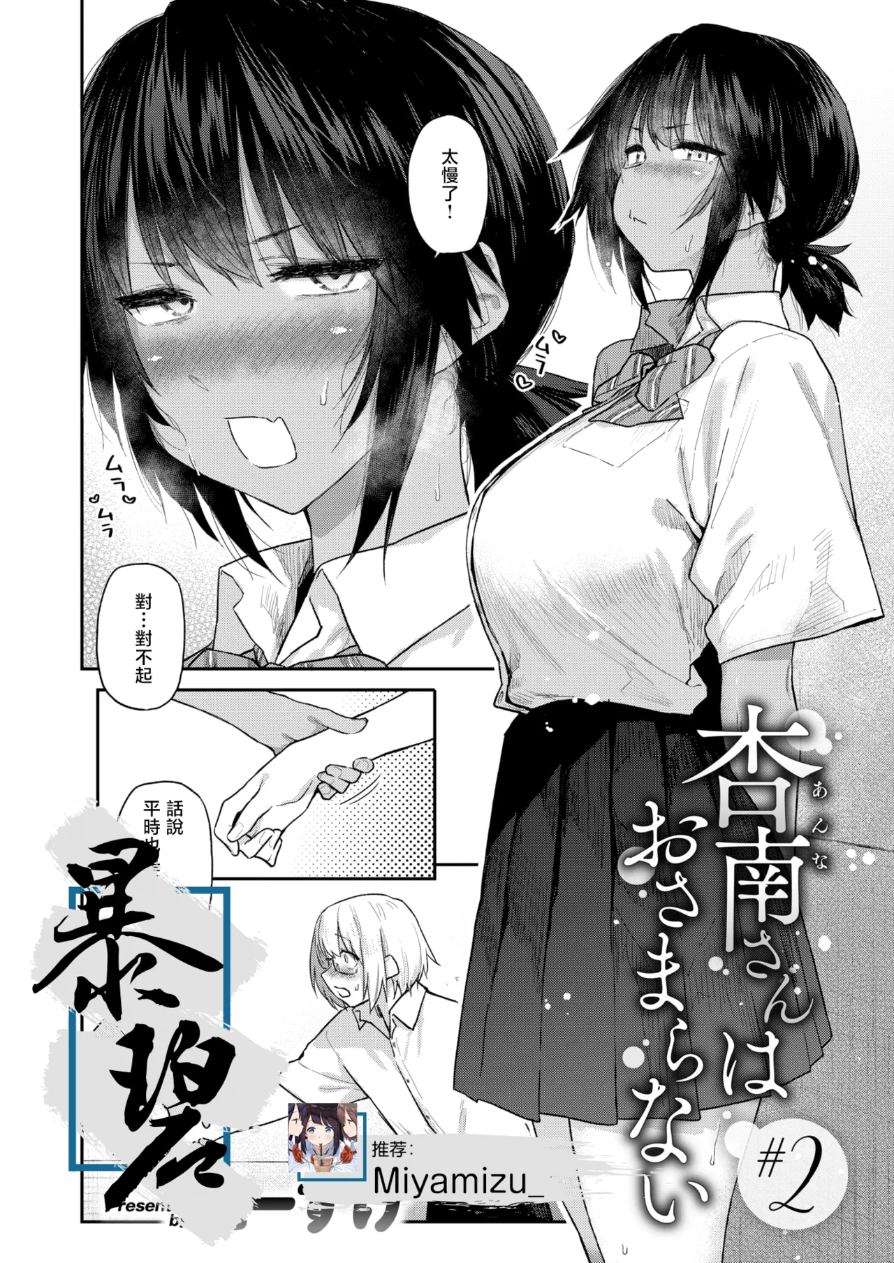 [日本漫画] [えーすけ] 杏南さんはおさまらない#2 (COMIC 快楽天 2025年12月号)｜杏南姐无法平静下来#2 单本,巨乳大奶,女学生,露出,女学生制服,大阴茎#[38P]-1