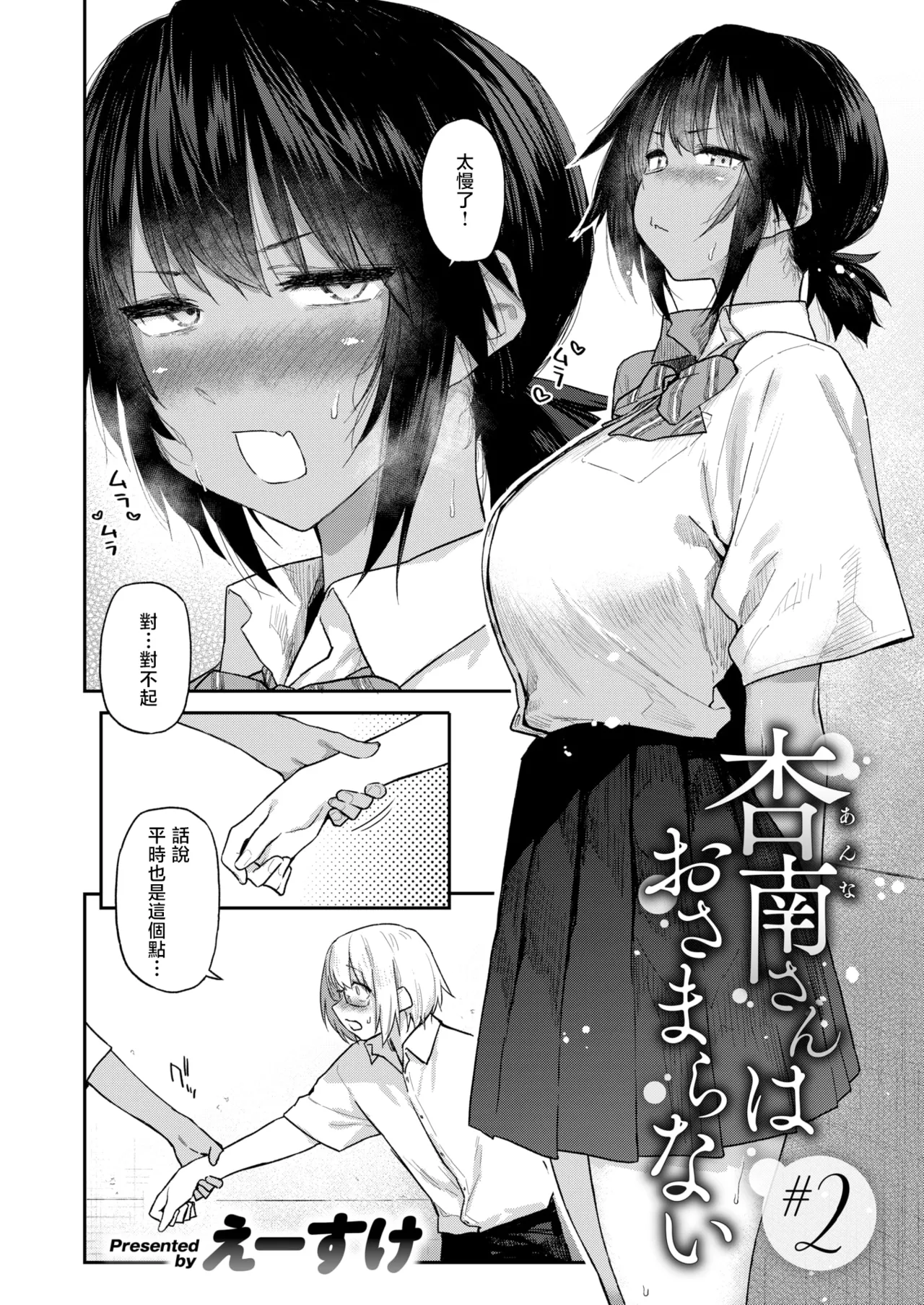 [日本漫画] [えーすけ] 杏南さんはおさまらない#2 (COMIC 快楽天 2025年12月号)｜杏南姐无法平静下来#2 单本,巨乳大奶,女学生,露出,女学生制服,大阴茎#[38P]-4