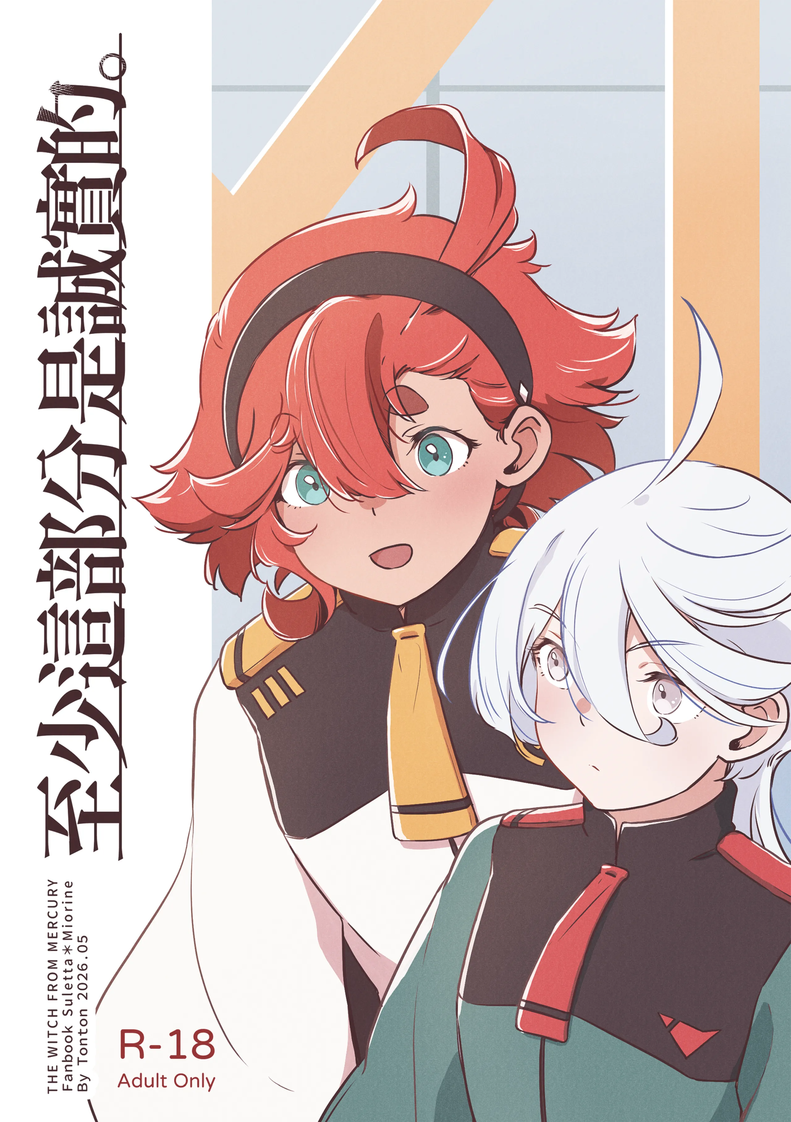 [日本漫画] [西宿舍洗衣間 (Tonton)] 至少這部分是誠實的。(機動戦士ガンダム 水星の魔女) [中国語] [DL版] 单本,萝莉,单女,单男#[25P]-1