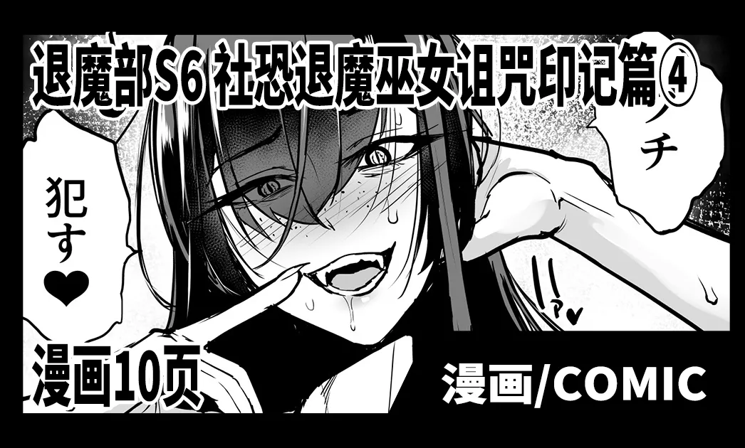 [日本漫画] [煌野一人] 退魔部S6：陰キャ退魔巫女呪印編④｜JK退魔部 Season6 社恐退魔巫女诅咒印记篇4 [简体中文] 单本,巨乳大奶,群P#[21P]-1