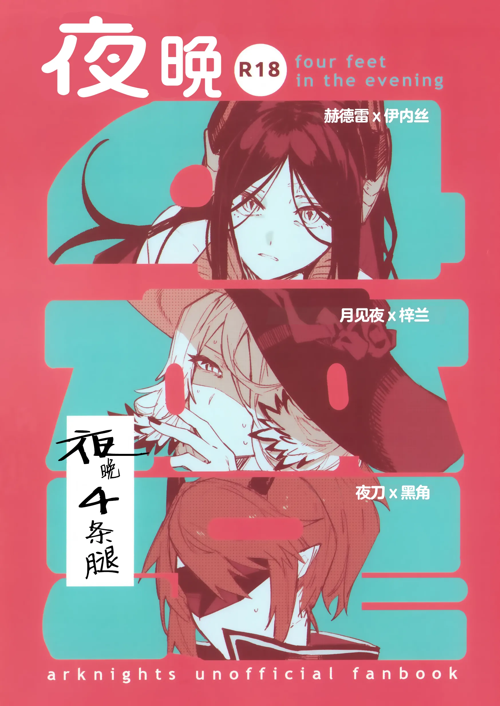 [日本漫画] [トルネードバルサミコ酢(戦場のぺんつ)]夜は四本足(アークナイツ)  单本,巨乳大奶,露出,大阴茎#[30P]-1