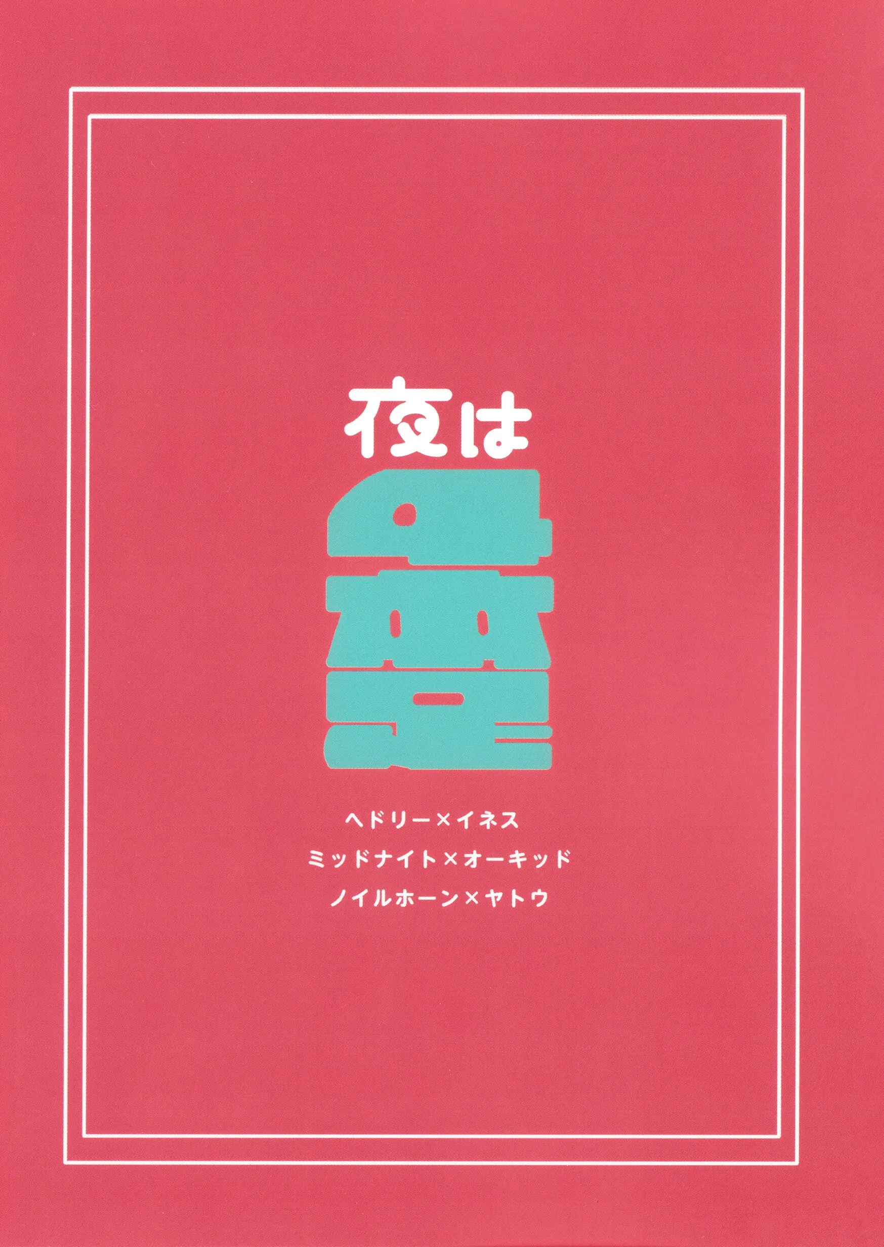 [日本漫画] [トルネードバルサミコ酢(戦場のぺんつ)]夜は四本足(アークナイツ)  单本,巨乳大奶,露出,大阴茎#[30P]-30