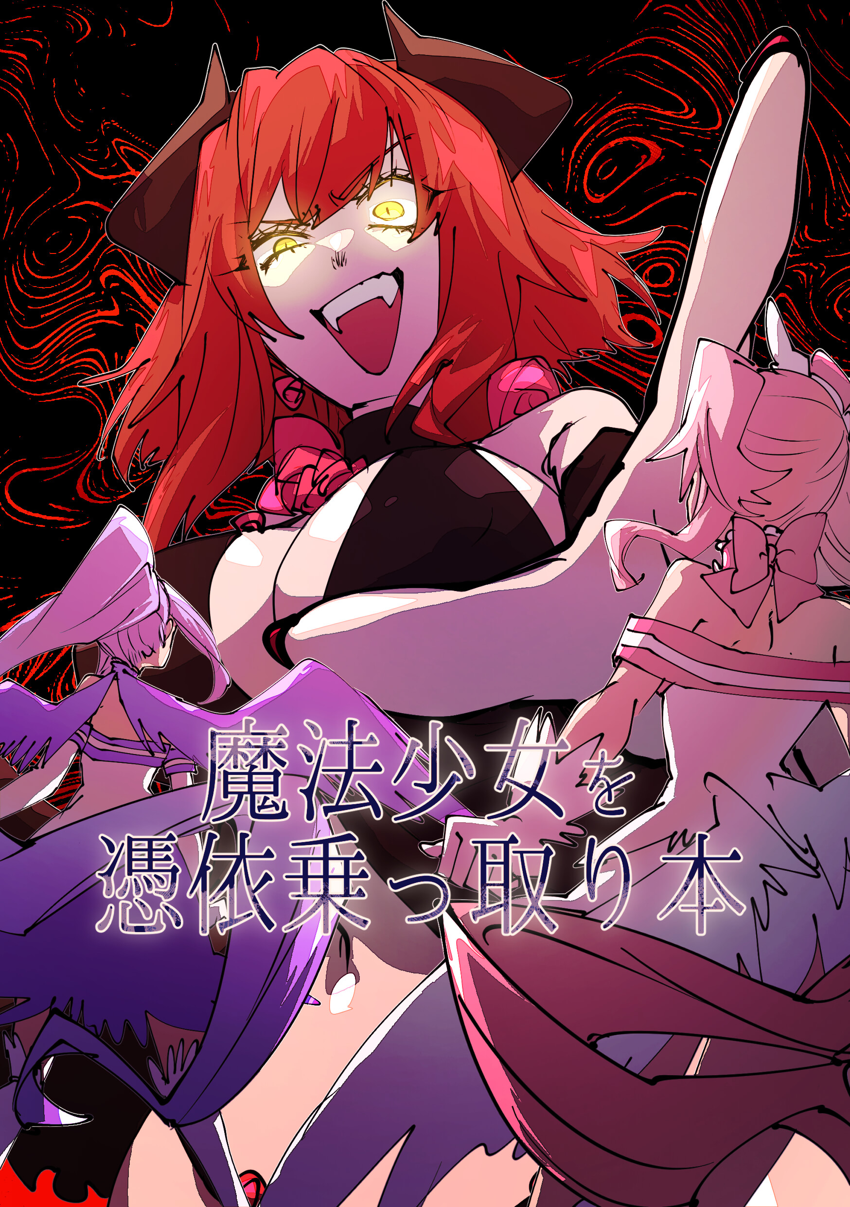 [日本漫画] [みの字] 魔法少女を憑依乗っ取り本 单本,高潮潮吹,巨乳大奶,单女,单男,内射中出#[52P]-1