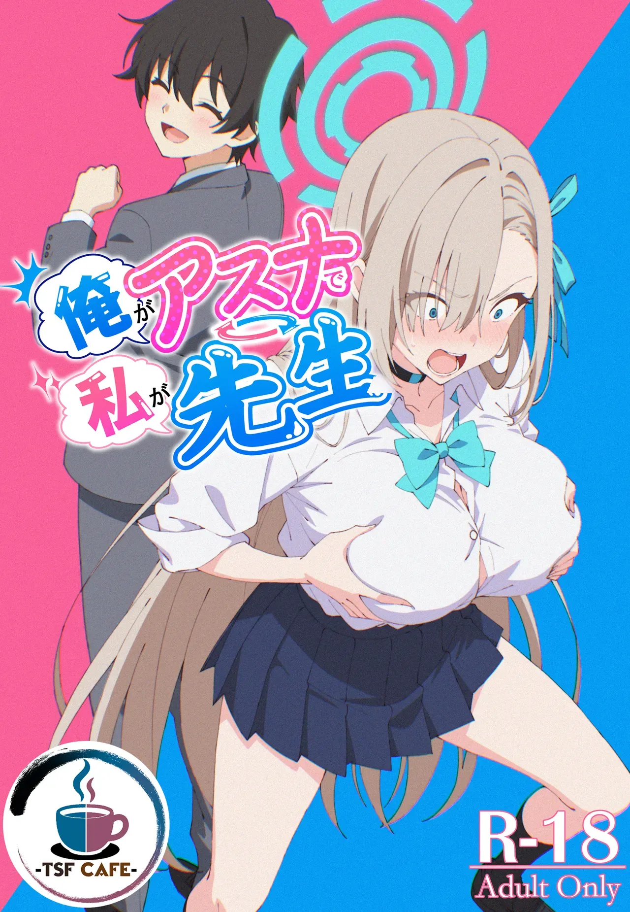 [日本漫画] [TSF CAFE (TY)] 俺がアスナで私が先生 (ブルーアーカイブ) 单本,高潮潮吹,巨乳大奶,单女,女学生制服,丝袜#[21P]-1