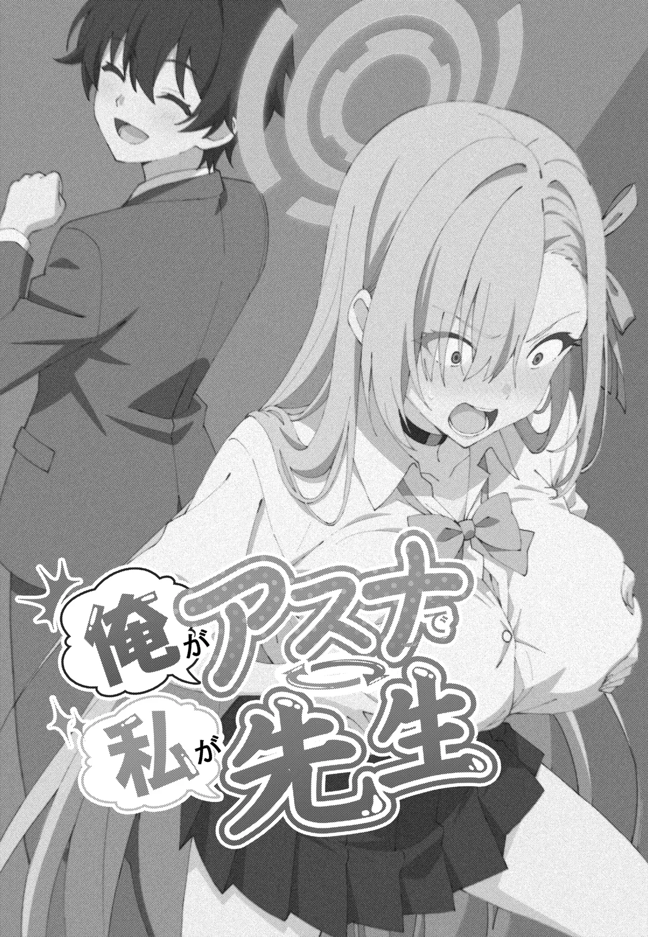 [日本漫画] [TSF CAFE (TY)] 俺がアスナで私が先生 (ブルーアーカイブ) 单本,高潮潮吹,巨乳大奶,单女,女学生制服,丝袜#[21P]-3
