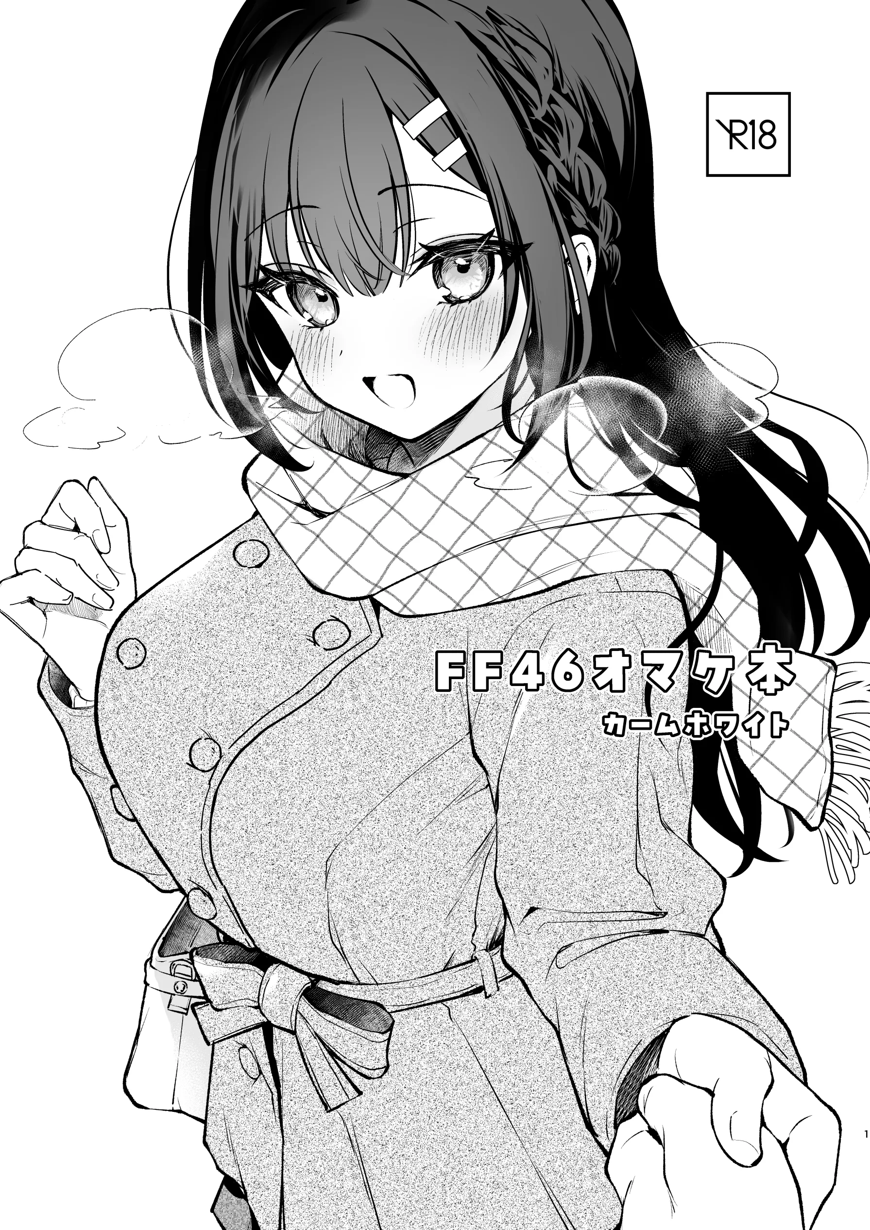 [日本漫画] [真白しらこ] FF46omake 的數位版本 [Chinese] 单本,高潮潮吹,巨乳大奶,单女,女学生制服#[8P]-1