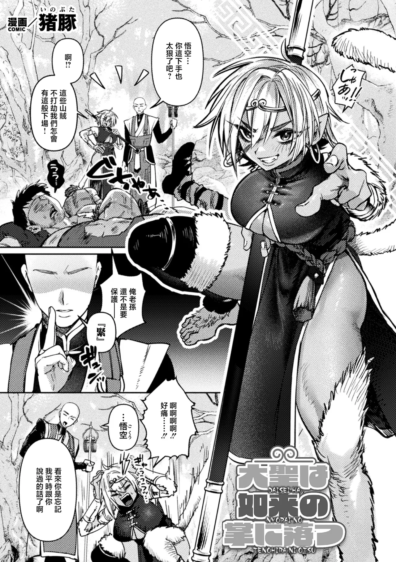 [日本漫画] [猪豚] 大聖は如来の掌に落つ (コミックアンリアル 2026年8月号 Vol.122) [中国翻訳] [DL版] 单本,妖精,巨乳大奶,内射中出#[20P]-1