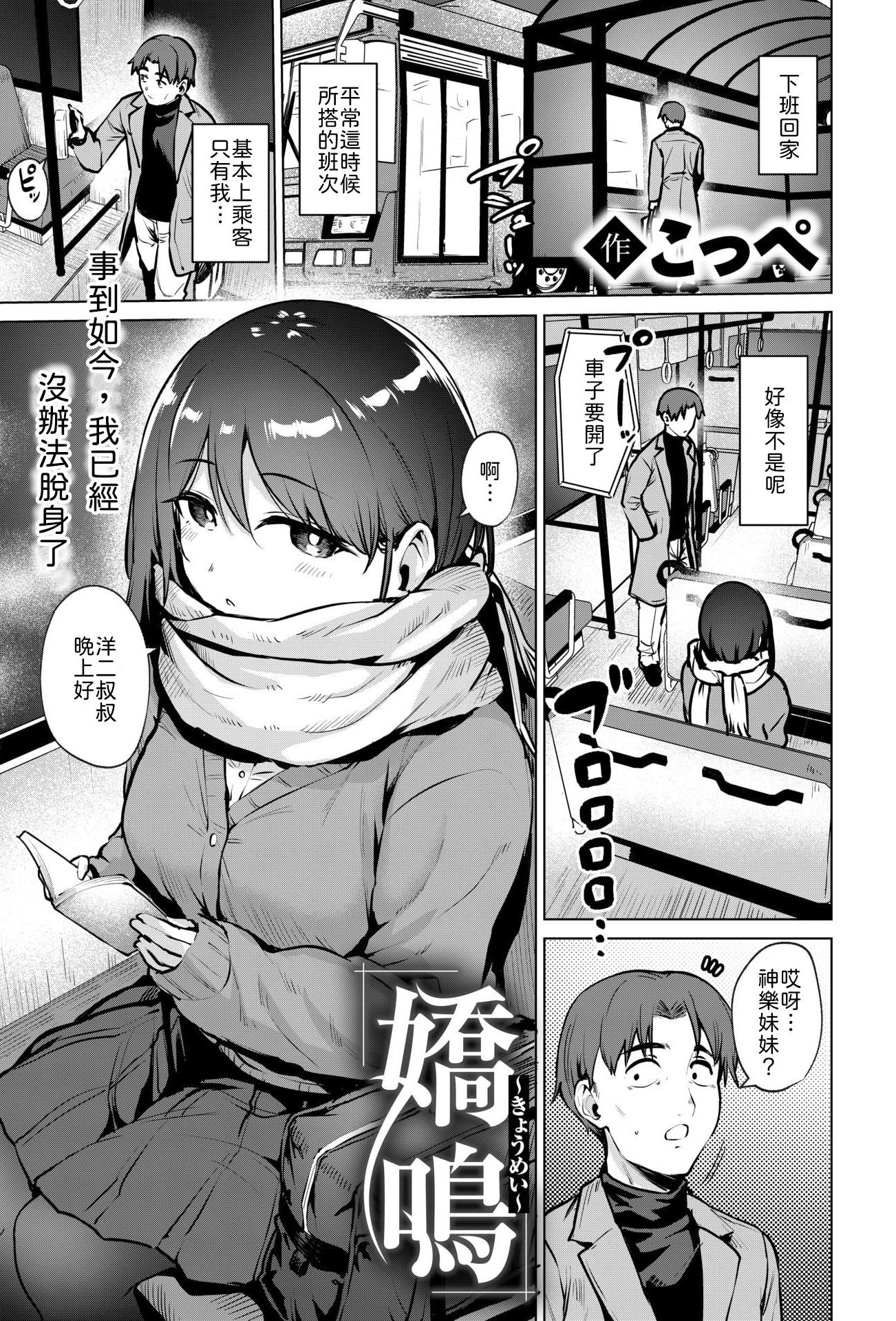[こっぺ] 嬌鳴~きょうめい~ [中譯]
