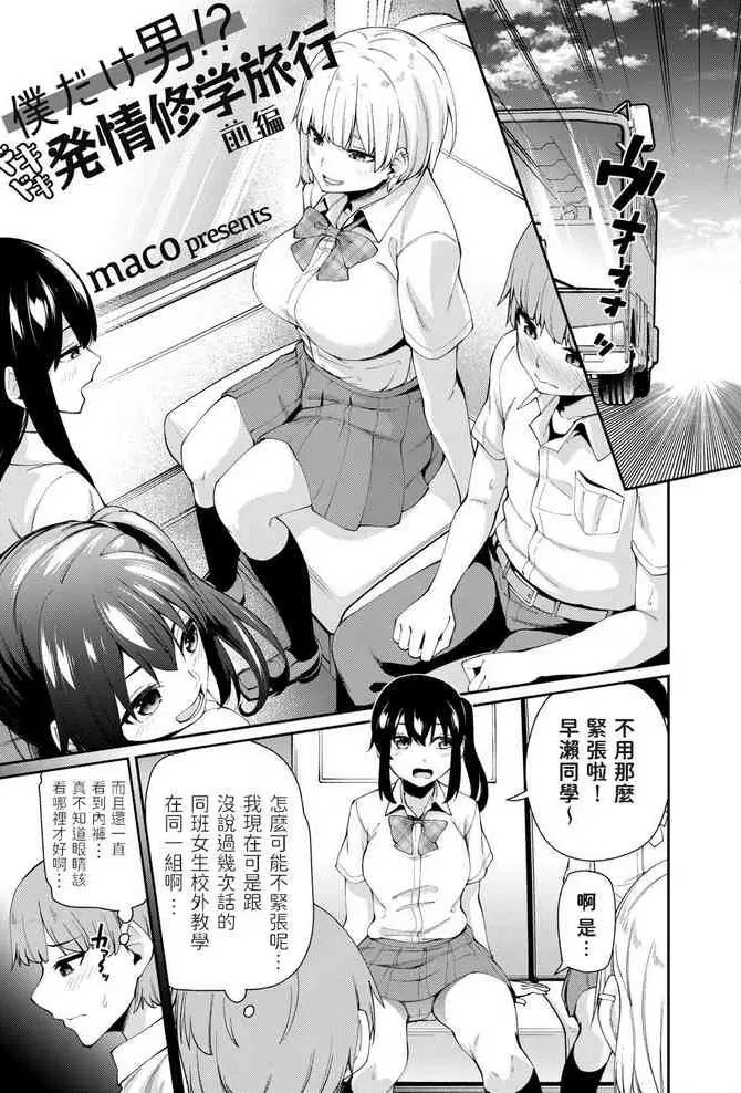 僕だけ男！？ ドキドキ発情修学旅行