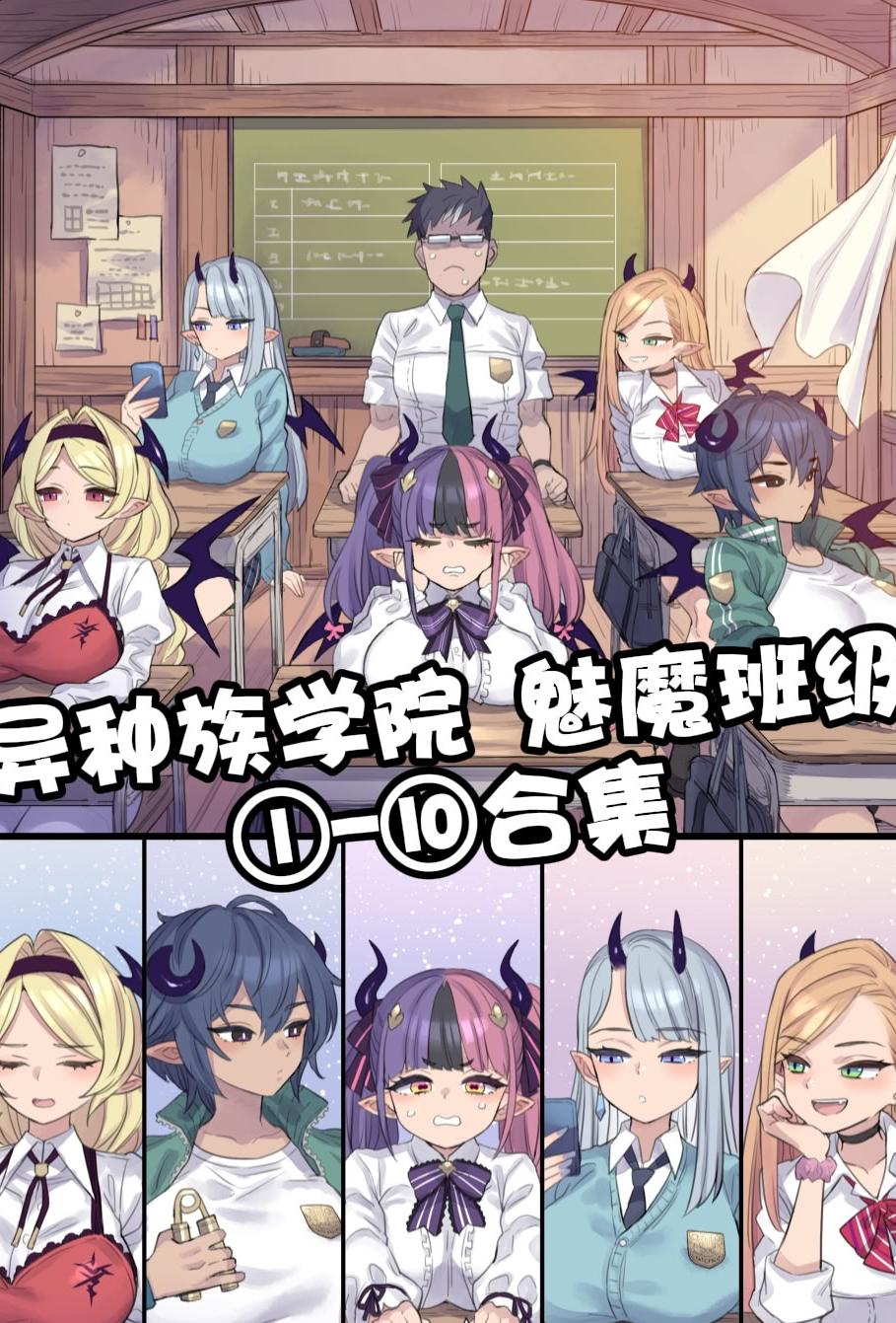 [ミモネル] 异种族学院 魅魔班级①-⑩合集