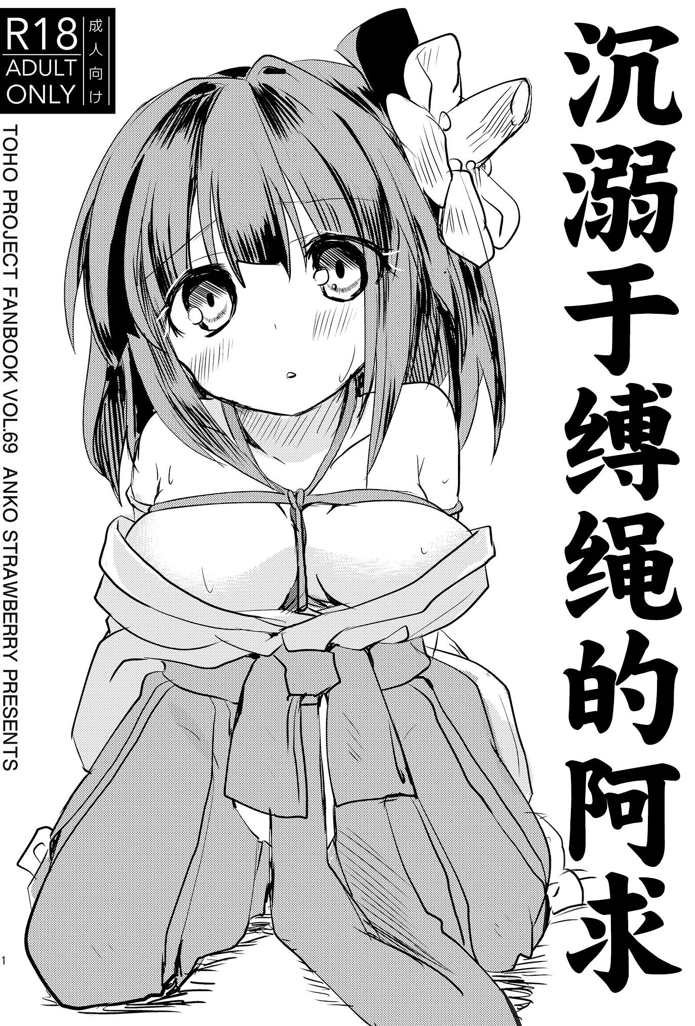 [あんこストロベリー (菜種梅雨)] 縄酔い阿求｜沉溺于缚绳的阿求