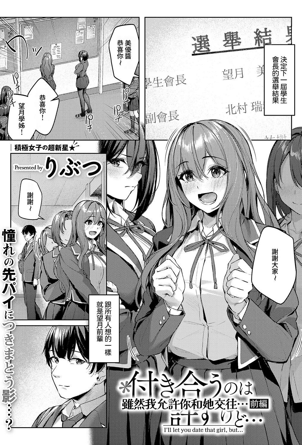 [りぶつ] 付き合うのは許すけど... 前編 (コミック エグゼ 64)｜雖然我允許你和她交往... 前編
