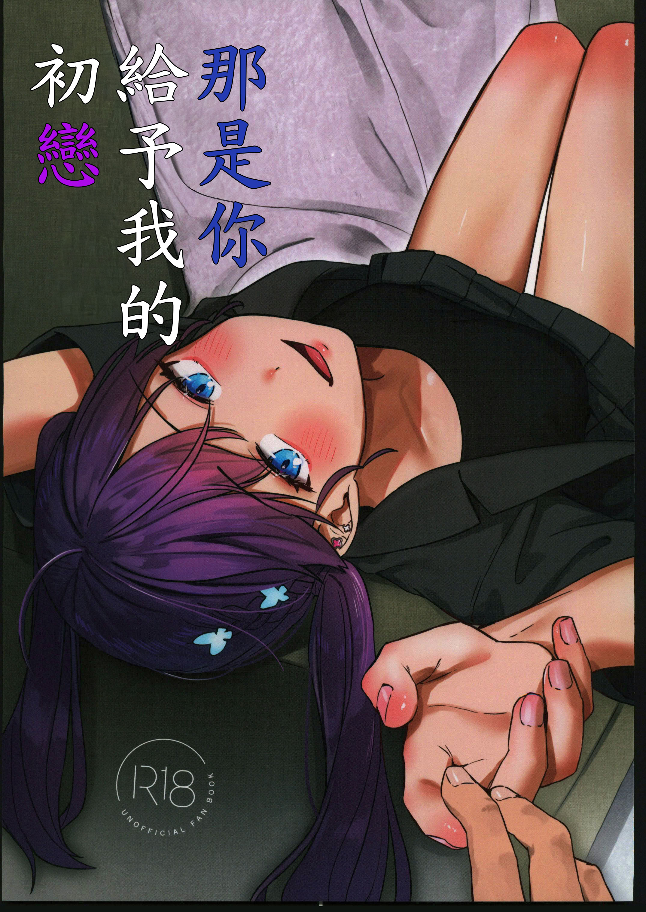 [日本漫画] (C106) [こっとんきゃんでぃ (コットン)] キミがくれた初めての恋 (学園アイドルマスター)  单本,高潮潮吹,调教,熟女人妻,巨乳大奶,丝袜#[29P]-1