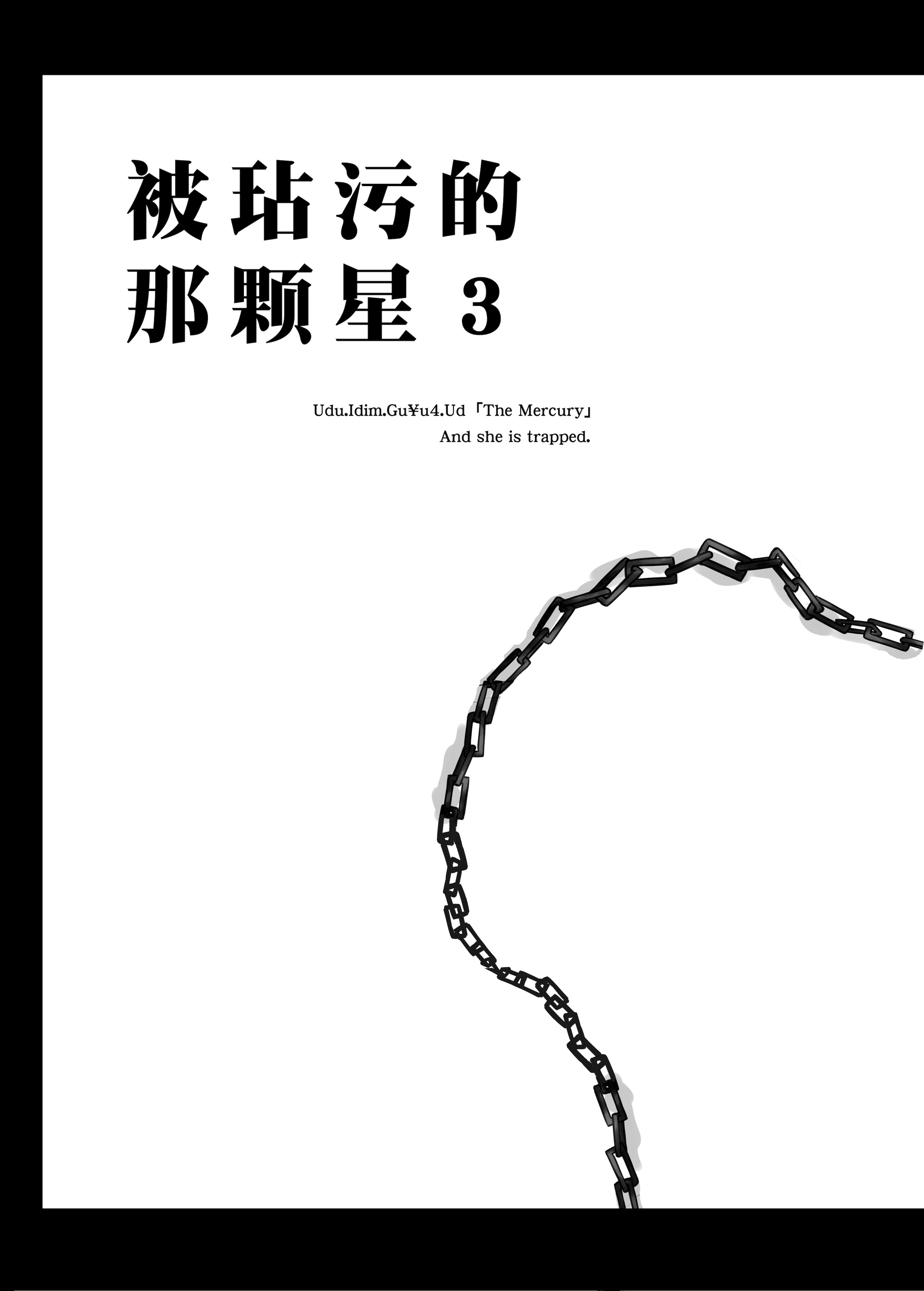 [日本漫画] [ブルーガーネット (芹沢克己)] その星は汚されて 3 (美少女戦士セーラームーン)｜被玷污的那颗星 3  单本,巨乳大奶,单女,单男,内射中出,丝袜#[18P]-4