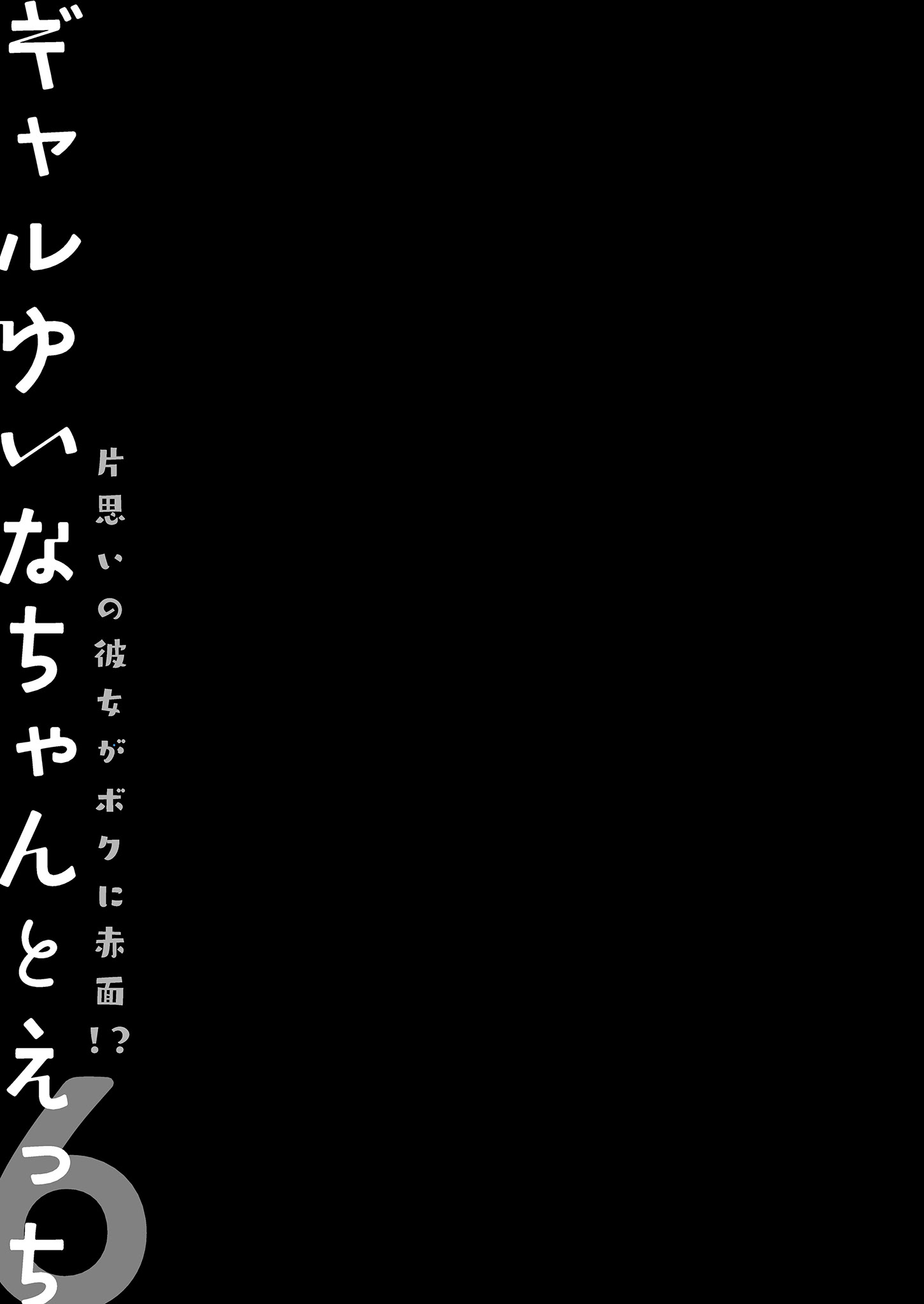 [日本漫画] [きのこのみ (konomi)] ギャルゆいなちゃんとえっち♡6 -片思いの彼女がボクに赤面!？-｜和辣妹結菜醬一起H♡ 6 单本,巨乳大奶,单女,女学生制服,内衣,内射中出,丝袜#[29P]-11