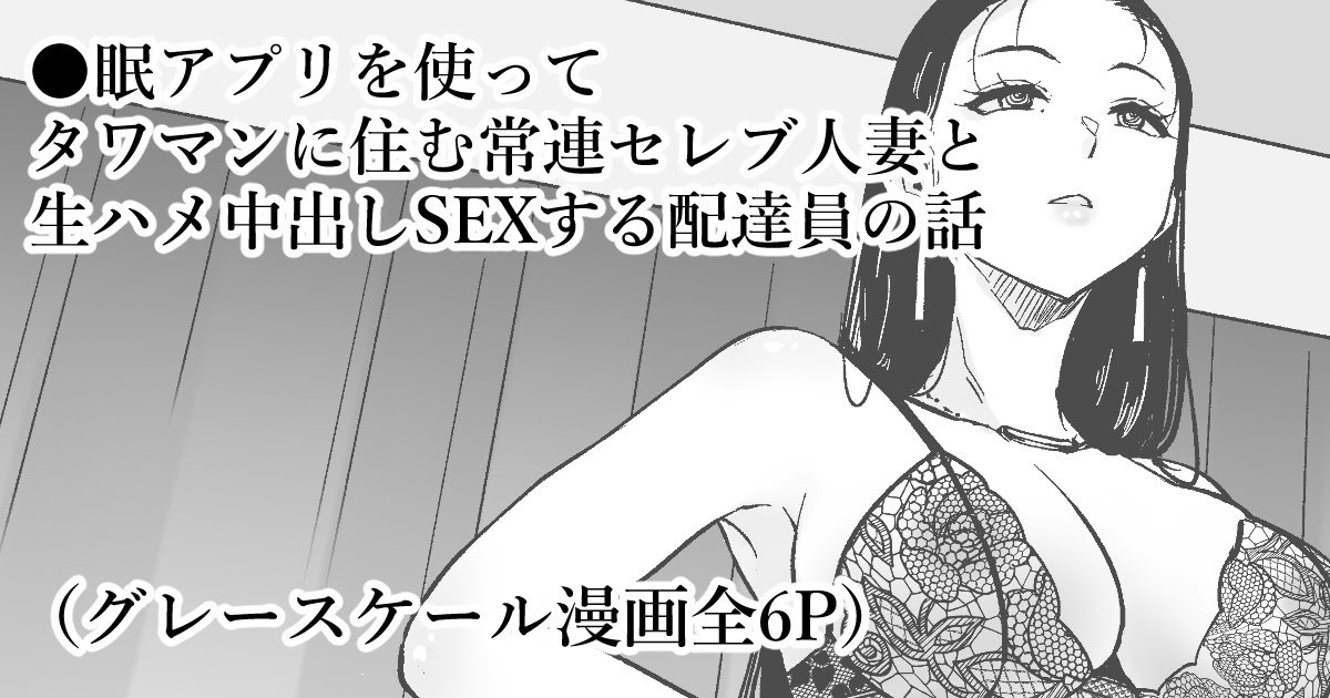 [日本漫画] [mirudora]◯眠アプリでセレブ人妻と家中で中出しSEX  单本,高潮潮吹,巨乳大奶,OL,单女#[7P]-1