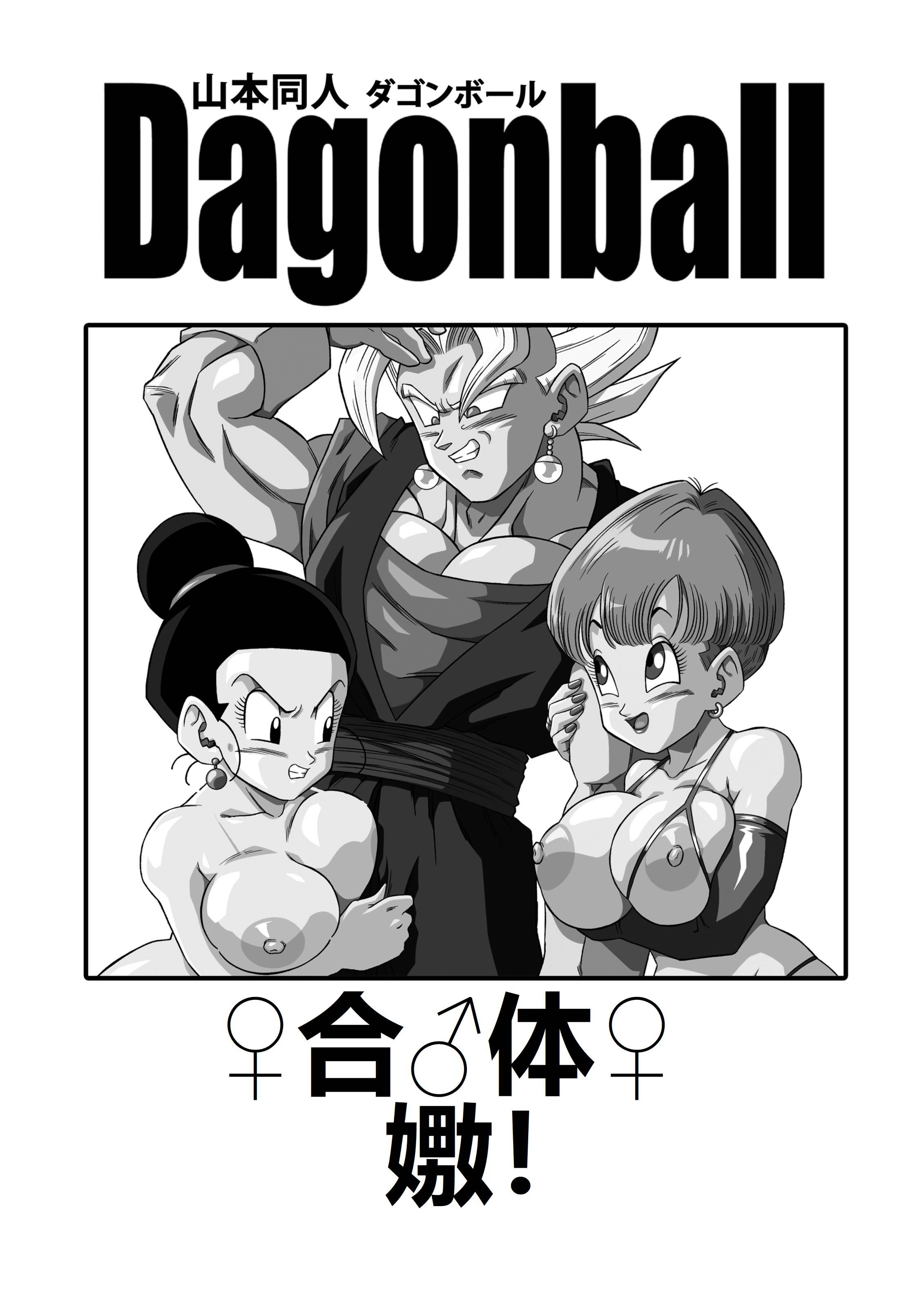 [日本漫画] [山本同人]♀合♂体♀嫐！(龙珠) 单本,巨乳大奶,3P#[28P]-2