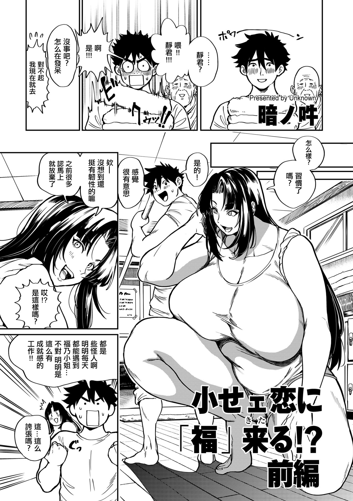 [日本漫画] [暗ノ吽] 小せェ恋に「福」来る!？ 前編 (COMIC クリベロン DUMA 2025年11月号 Vol.78) 单本,巨乳大奶,青年,大阴茎,衣领#[38P]-3