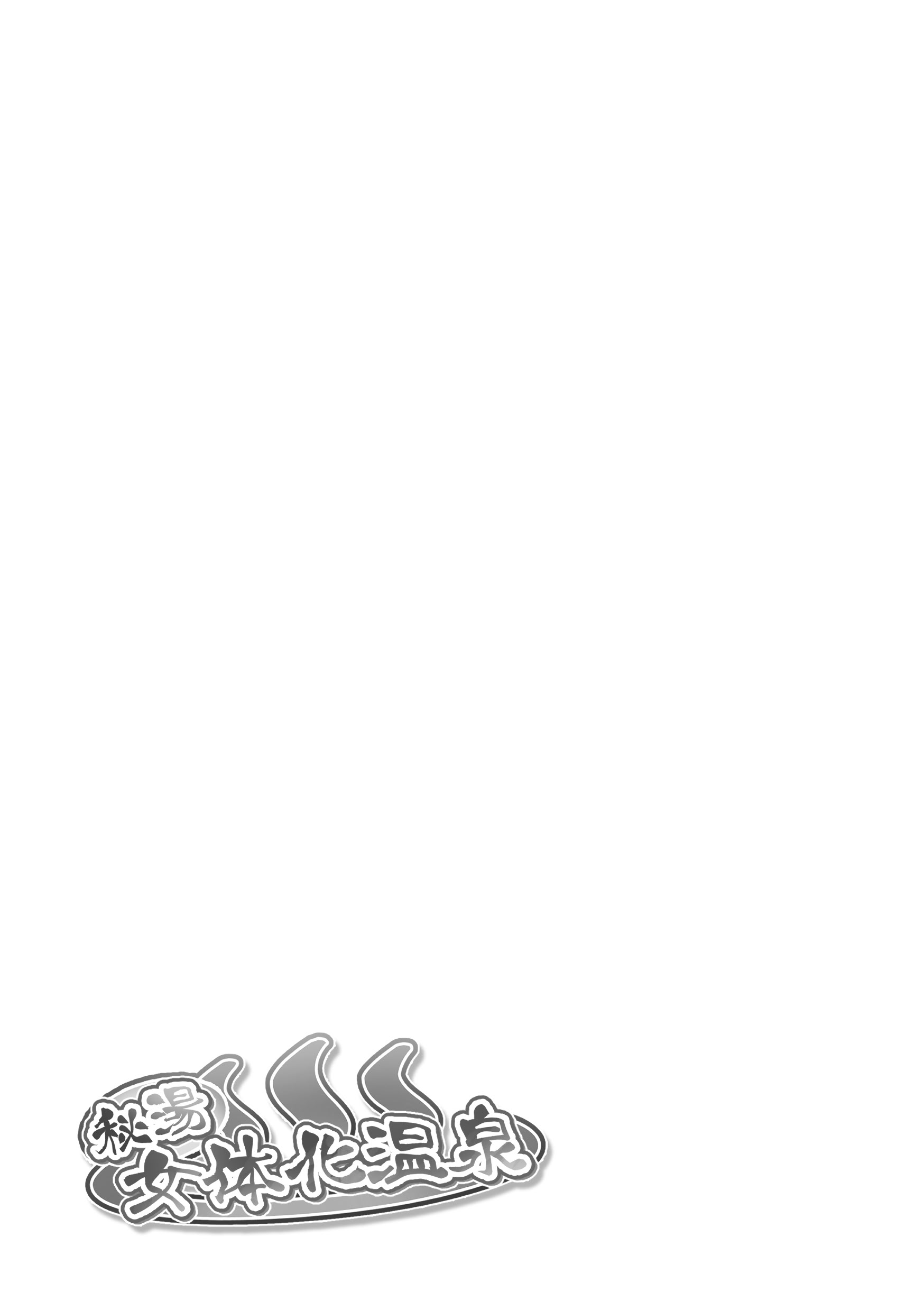 [日本漫画] [まくら] 秘湯女体化温泉 单本,高潮潮吹,巨乳大奶,泳装#[25P]-2