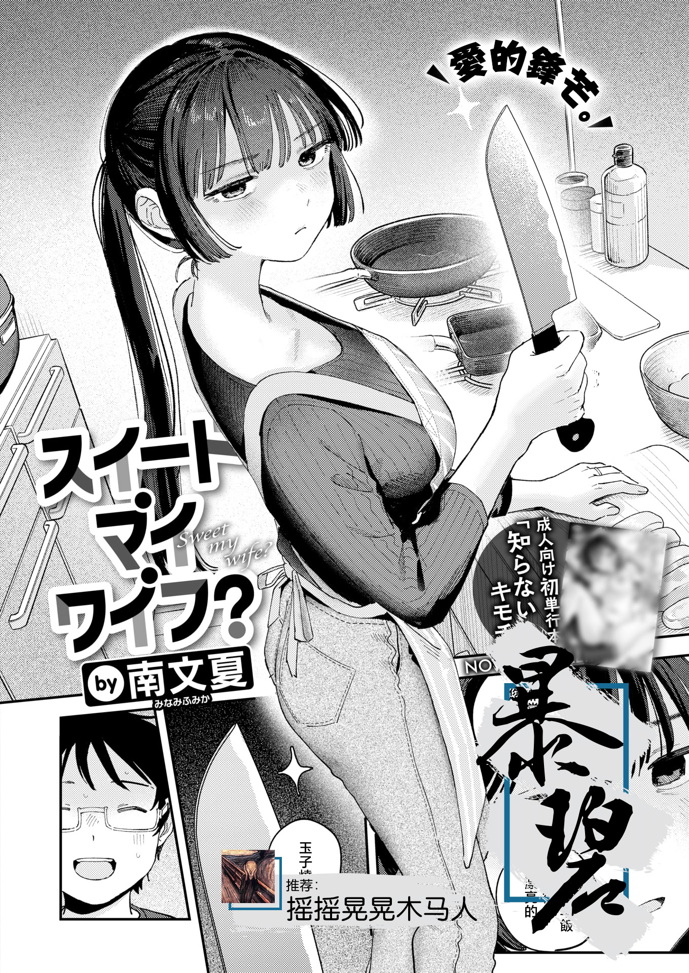 [日本漫画] [南文夏] スイート・マイ・ワイフ？ (COMIC 快楽天 2025年12月号)｜我的甜蜜妻子？ 单本,高潮潮吹,单女,单男,内射中出#[32P]-1