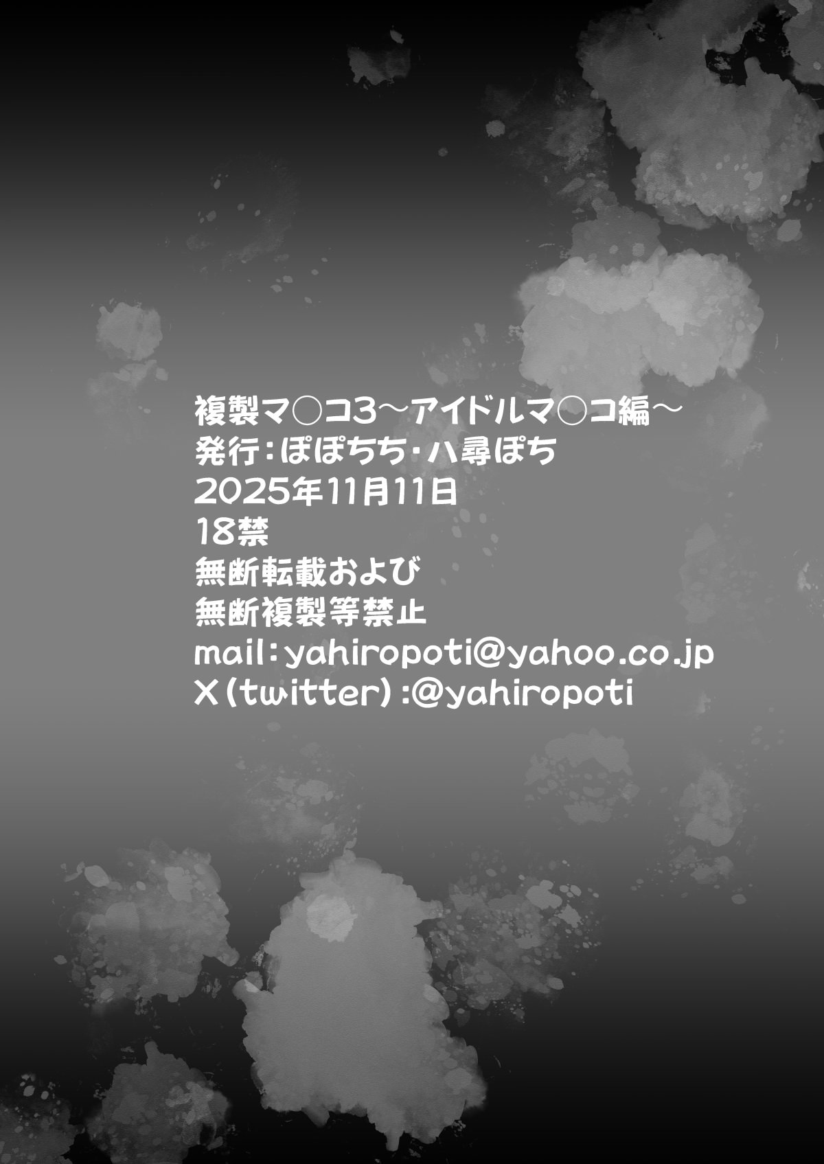 [日本漫画] [ぽぽちち (八尋ぽち)] 複製マ○コ3〜アイドルマ○コ編〜｜複製小穴3~偶像小穴篇~ 单本,巨乳大奶,露出,大阴茎#[31P]-31