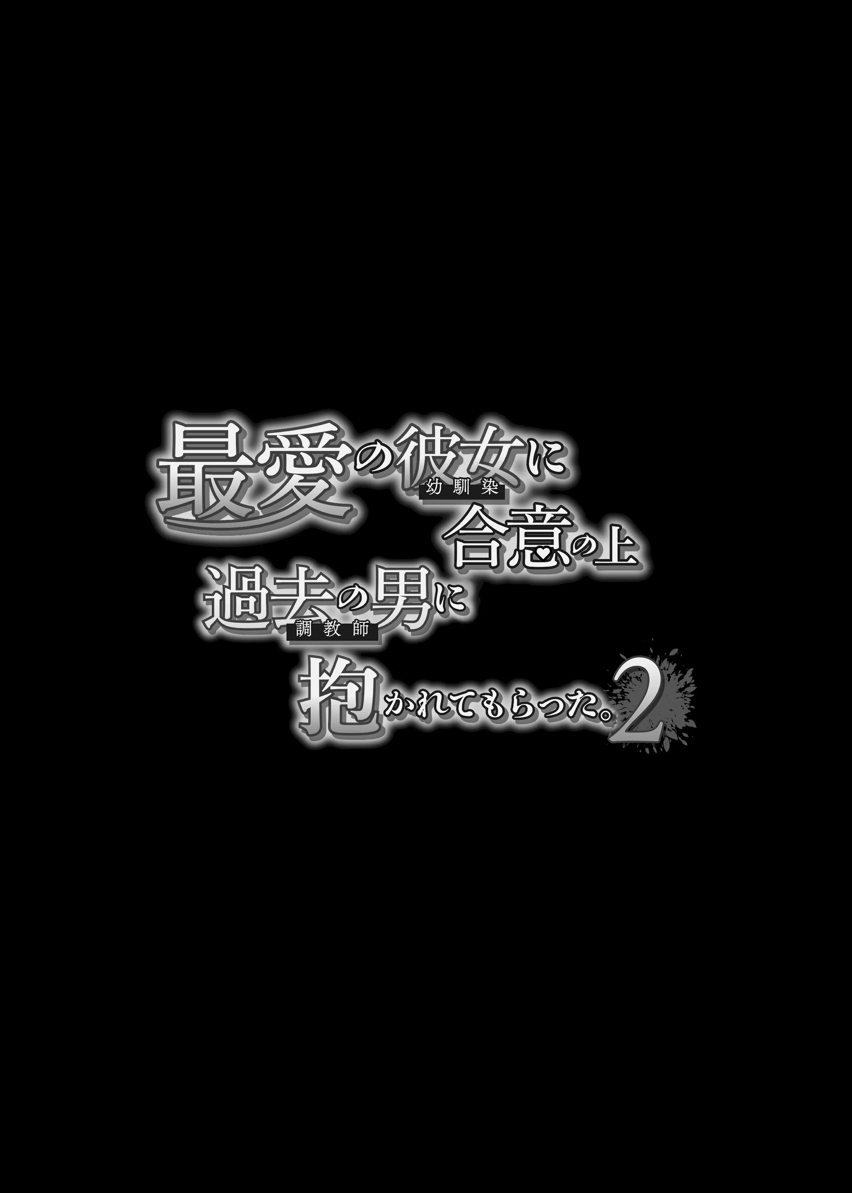 [日本漫画] [スタジオ・ダイヤ (眠井ねず、どえむたん)] 最愛の彼女に合意の上、過去の男に抱かれてもらった。2 单本,巨乳大奶,露出,大阴茎#[61P]-7