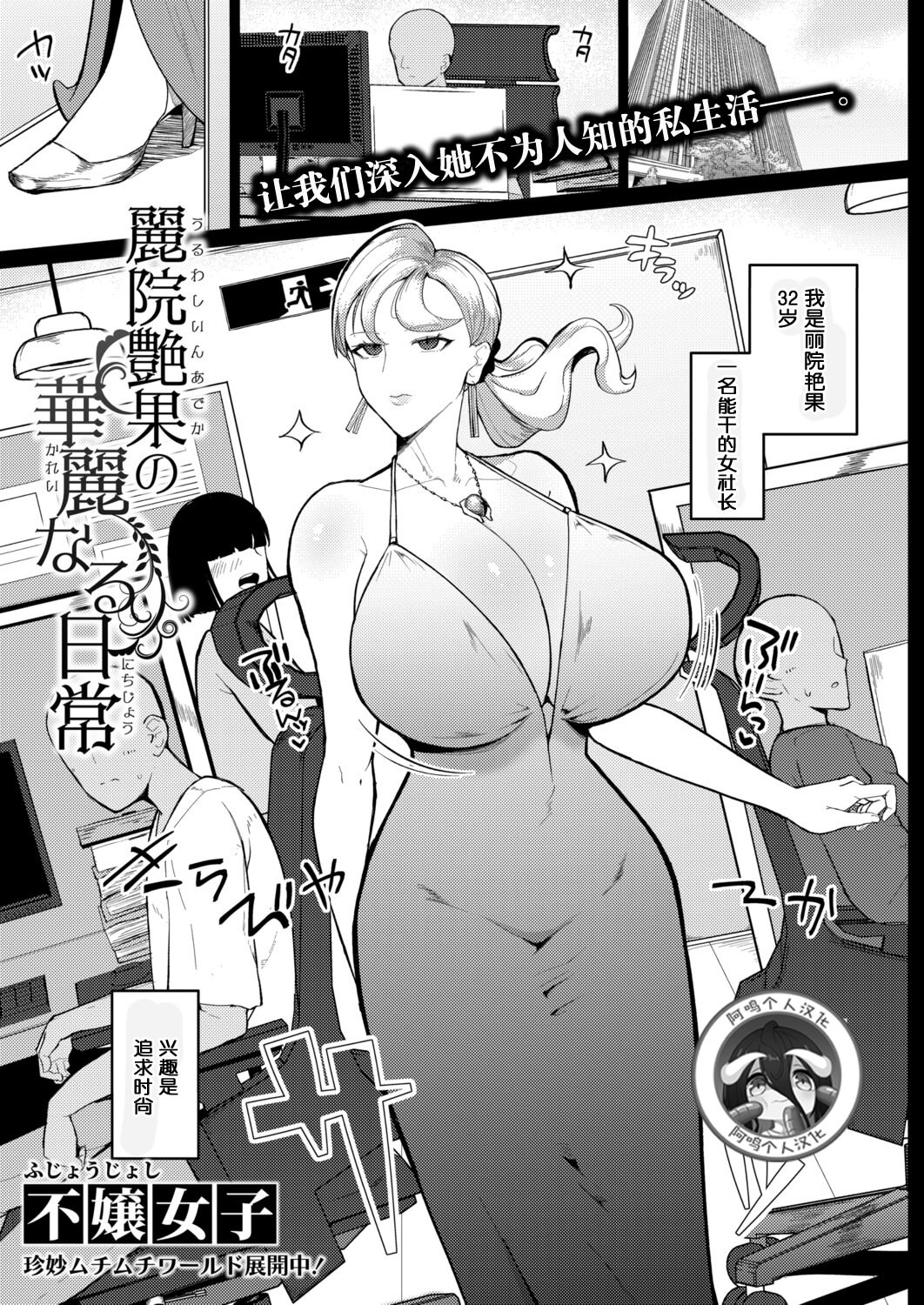 [日本漫画] [不嬢女子] 麗院艶果の華麗なる日常 (COMIC 真激 2025年12月号)｜丽院艳果的优雅工作日常 [DL版] 单本,巨乳大奶,OL#[22P]-1