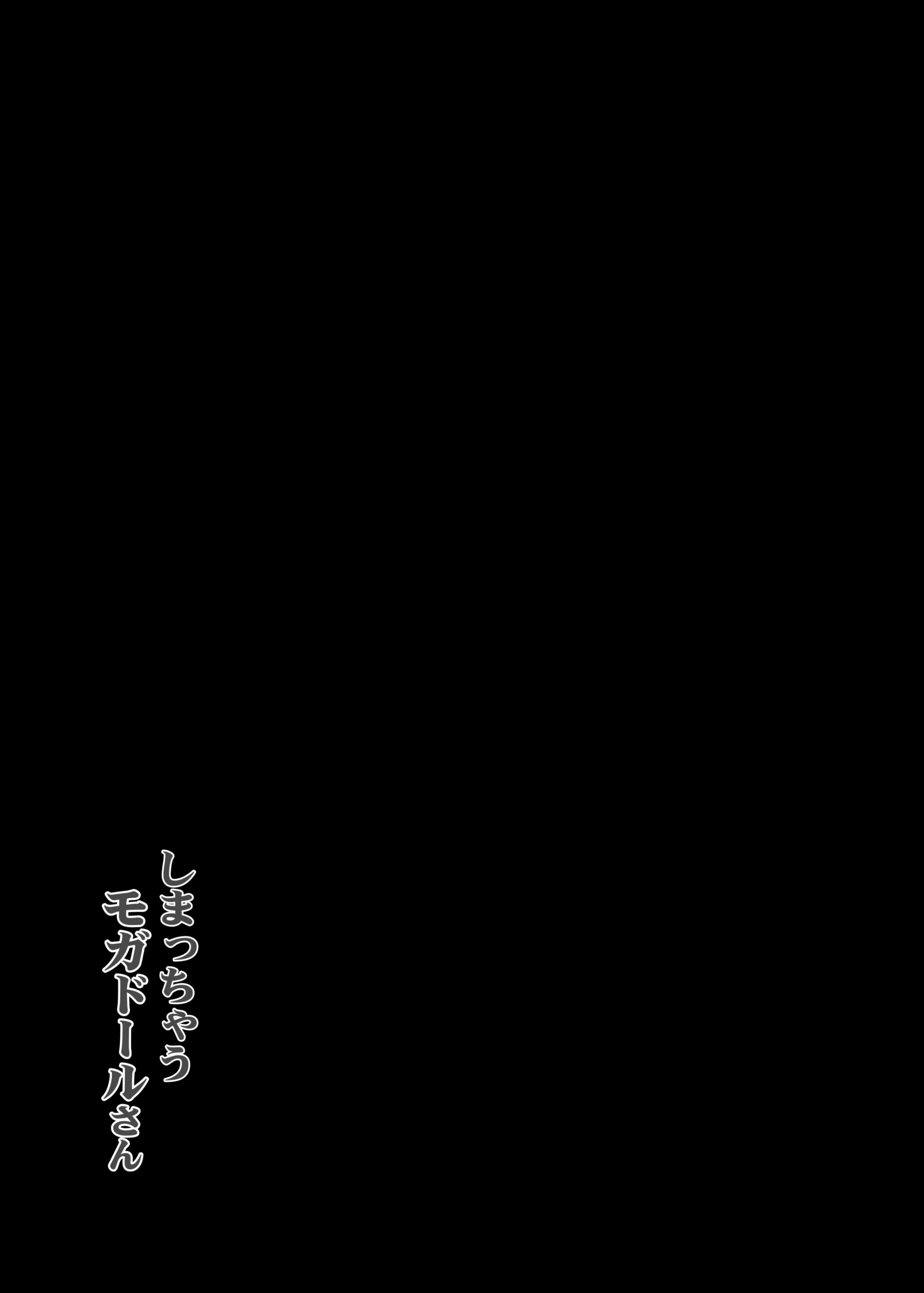 [日本漫画] [C.R's NEST (しーあーる)] しまっちゃうモガドールさん (アズールレーン)｜躲在柜子里的莫加多尔 单本,正太控,巨乳大奶#[22P]-20