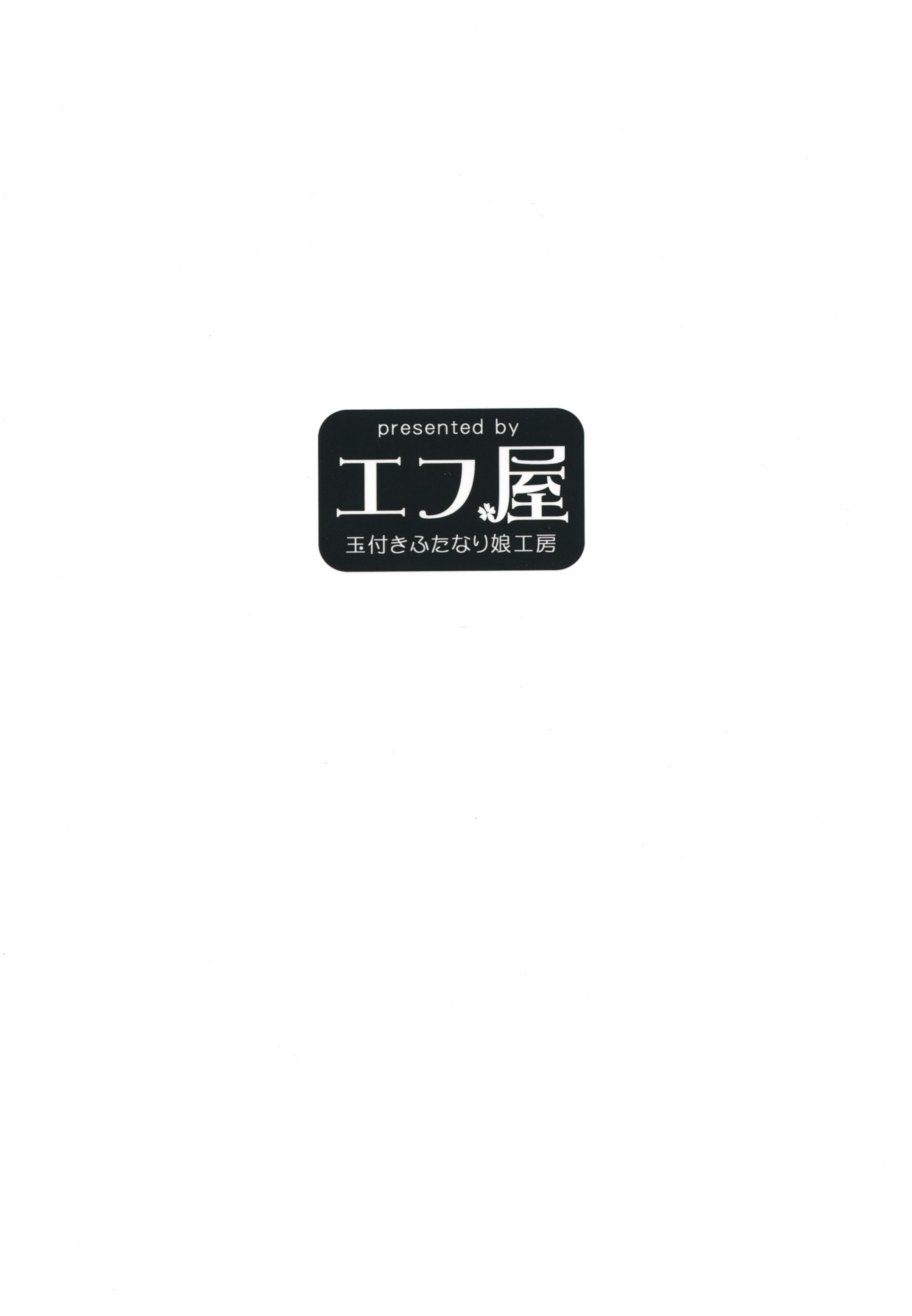 [日本漫画] [エフ屋 （メッシィ）] ふたなり彼女 -幼少編- [Lolipoi汉化组] [無修正] [DL版] 单本,高潮潮吹,萝莉,巨乳大奶,大阴茎#[17P]-17