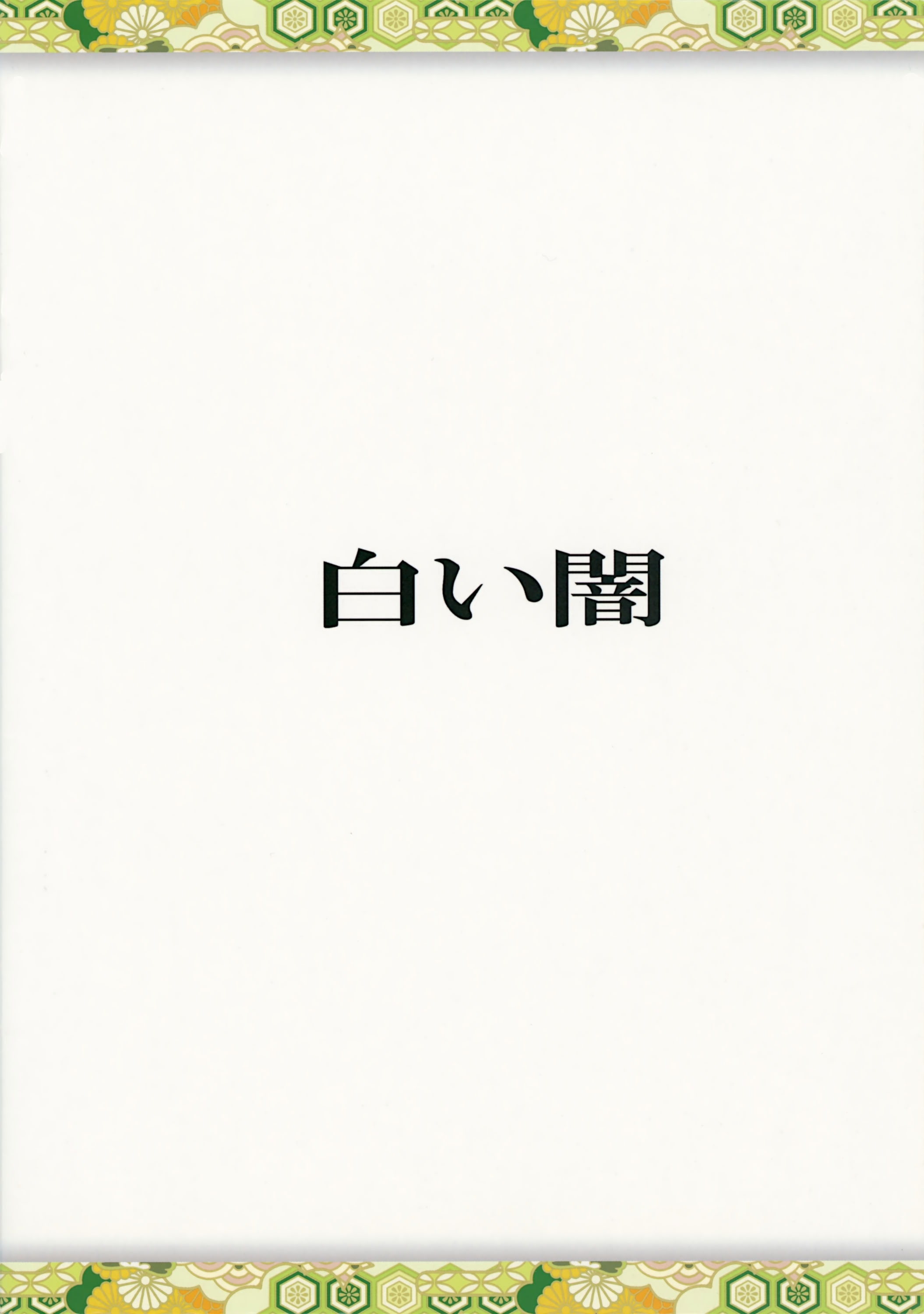 [日本漫画] (大⑨州東方祭8) [白い闇 (k-you)] 紫の眼 (東方Project) 单本,妖精,巨乳大奶,露出#[18P]-18