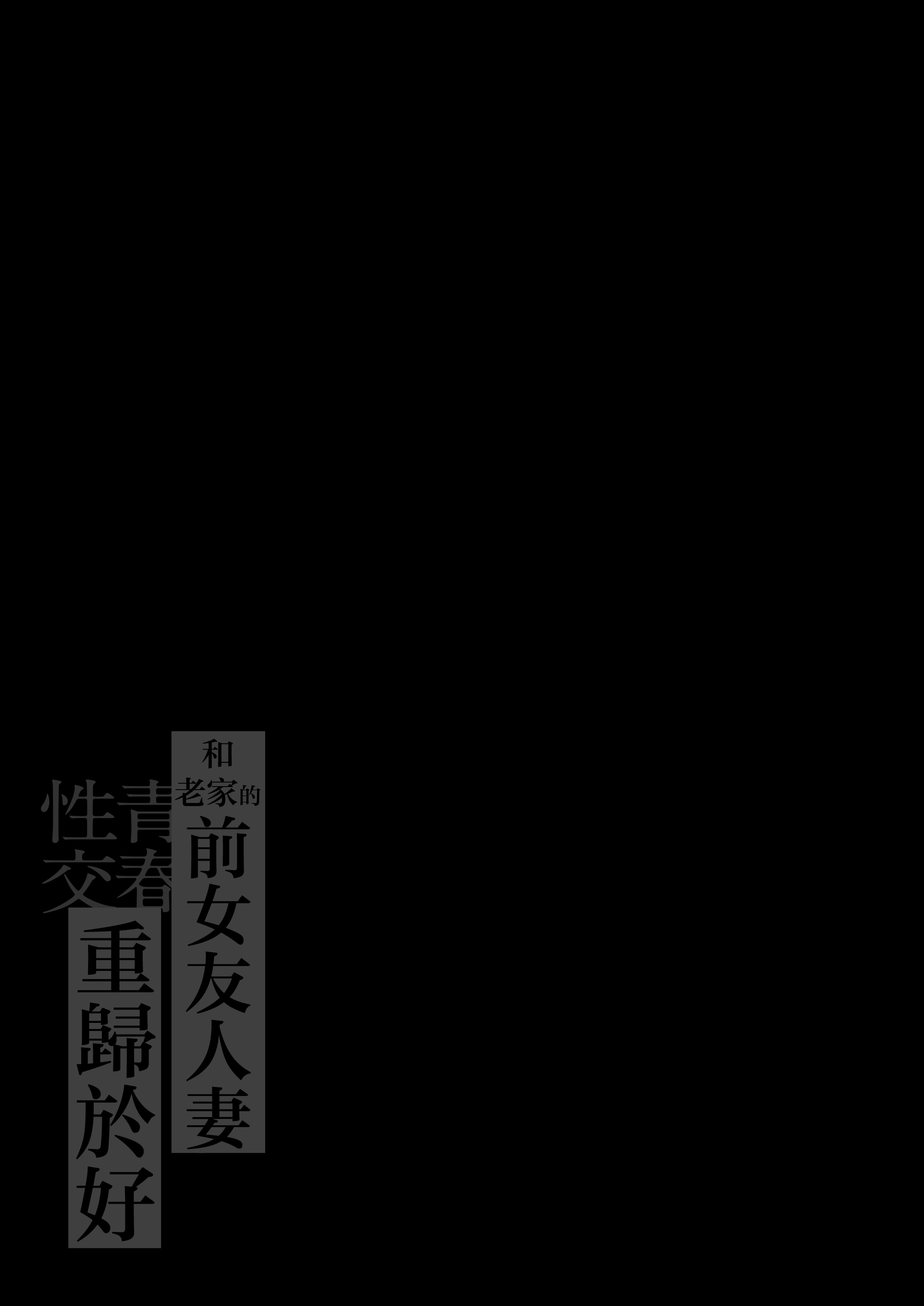[日本漫画] [鼠の母 (鼠のぼ)] 地元の元カノ人妻、青春性交ハメなおし 单本,熟女人妻,巨乳大奶,大阴茎#[17P]-2