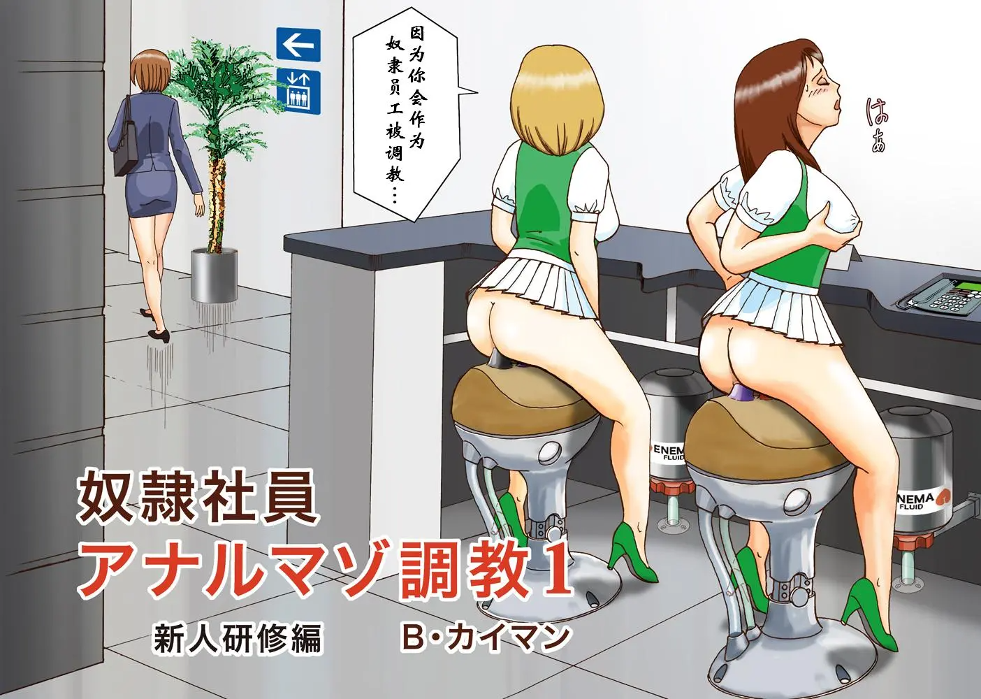 [日本漫画] [Bカイマン]奴隷社員アナルマゾ調教 1~3+番外1 单本,巨乳大奶,露出,大阴茎#[44P]-6