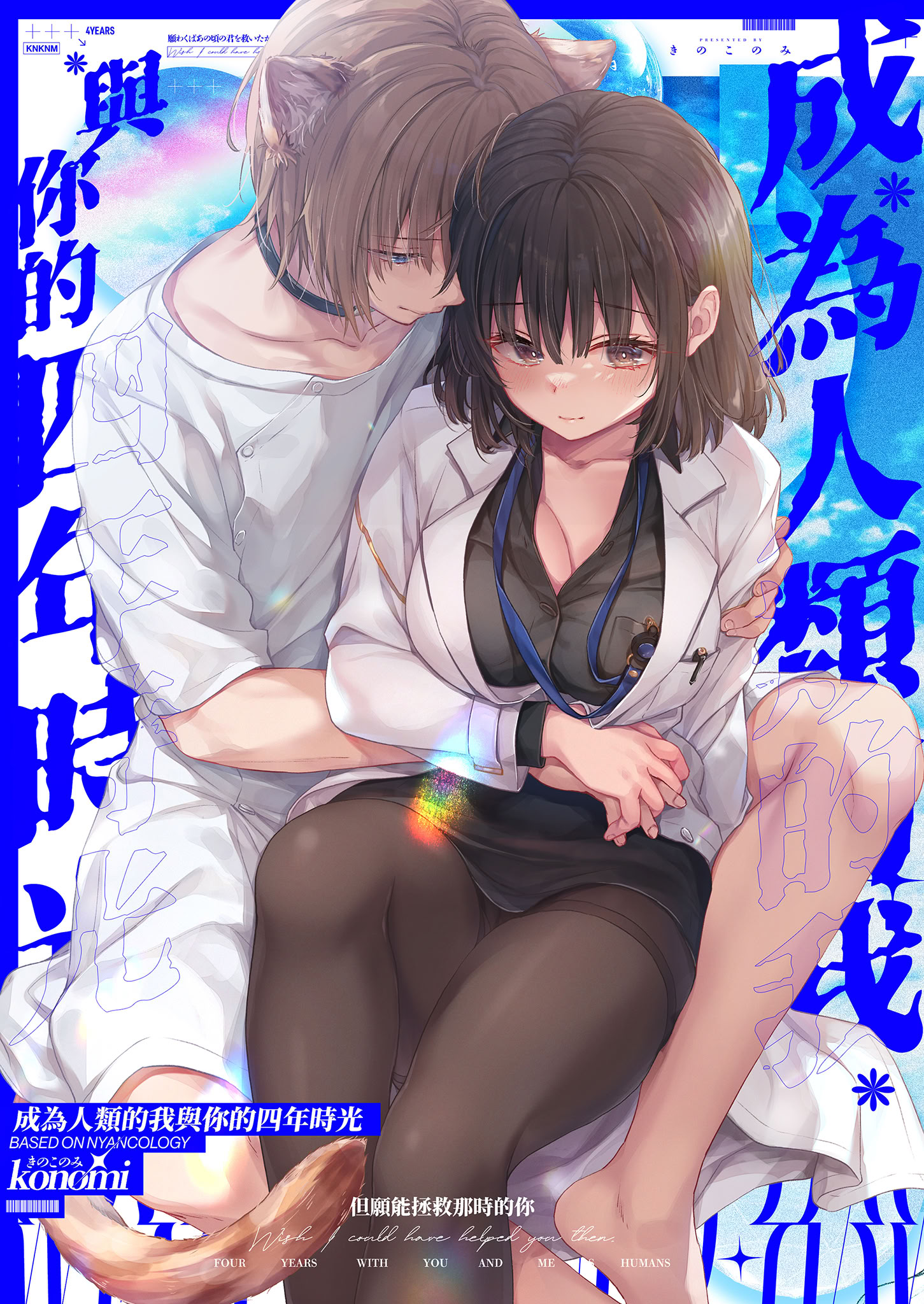 [日本漫画] [きのこのみ (konomi)] 人間になったボクとキミとの4年間｜成為人類的我與你的四年時光1 单本,巨乳大奶,露出,大阴茎,内衣#[41P]-2