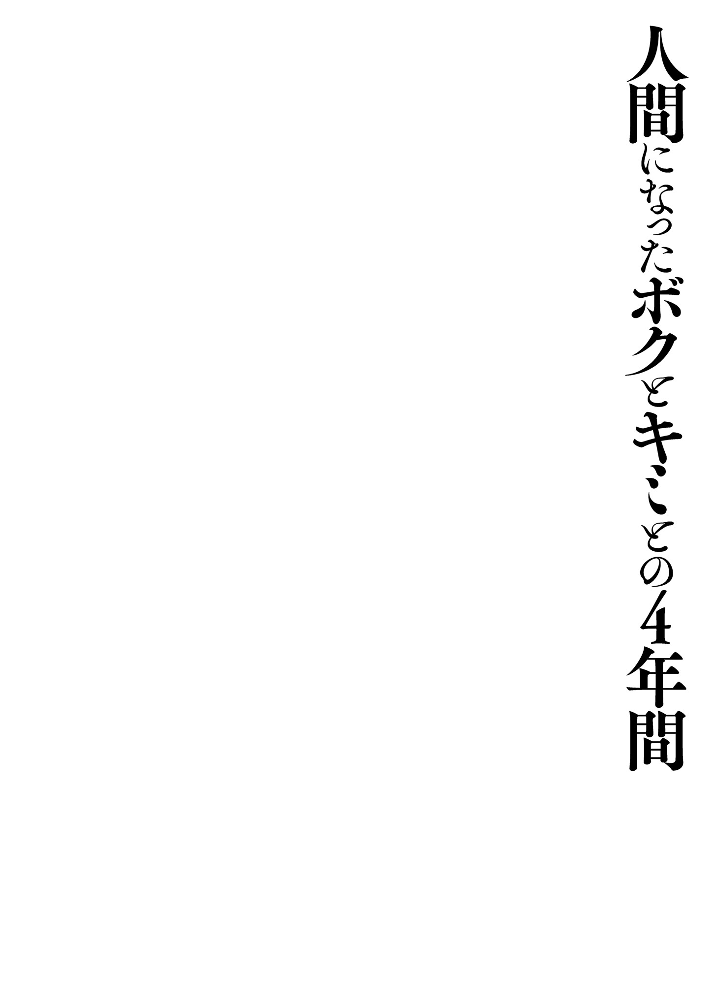 [日本漫画] [きのこのみ (konomi)] 人間になったボクとキミとの4年間｜成為人類的我與你的四年時光1 单本,巨乳大奶,露出,大阴茎,内衣#[41P]-40