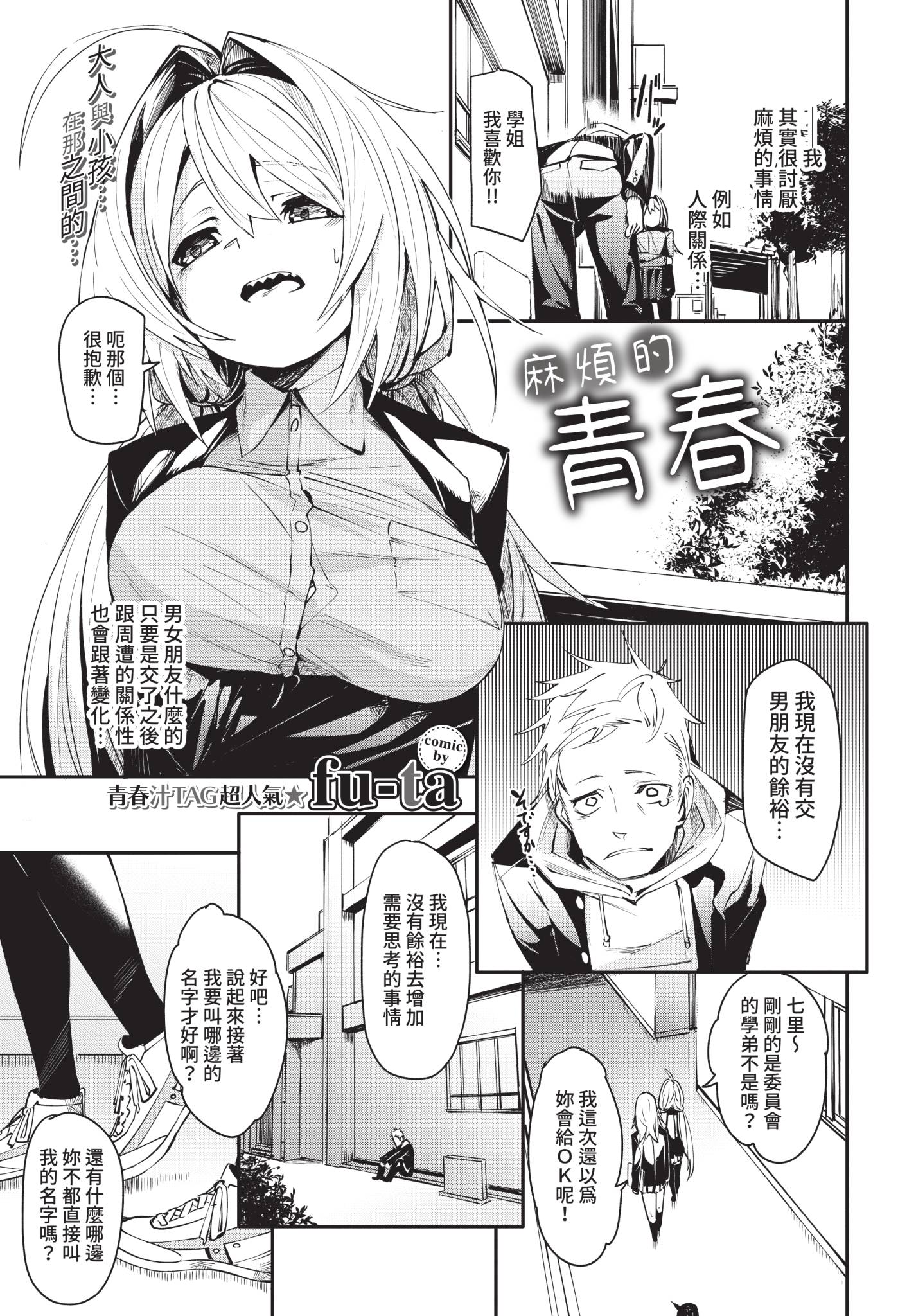 [日本漫画] [fu-ta] めんどうなアオハル (COMIC BAVEL 2021年5月号) [中国翻訳] [無修正] [DL版] 单本,女学生制服,内射中出#[26P]-1