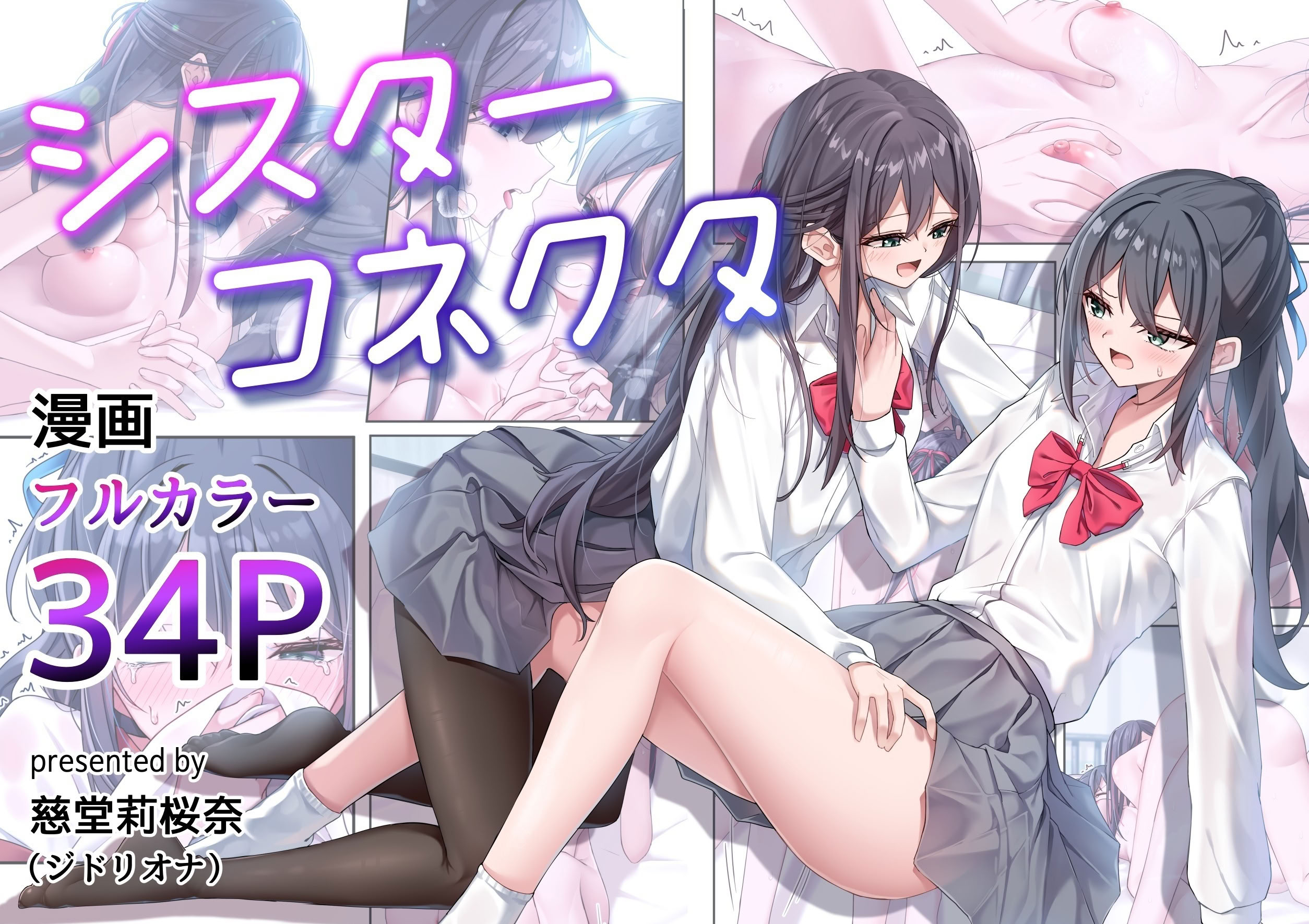 [日本漫画] [慈堂莉桜奈] シスターコネクタ 单本,巨乳大奶,女学生,露出,女学生制服,大阴茎#[40P]-1