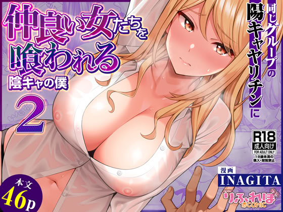 [日本漫画] [りふれぼコミック (INAGITA)] 同じグループの陽キャヤリチンに仲良い女たちを喰われる陰キャの僕 2 单本,巨乳大奶,露出,大阴茎#[48P]-1