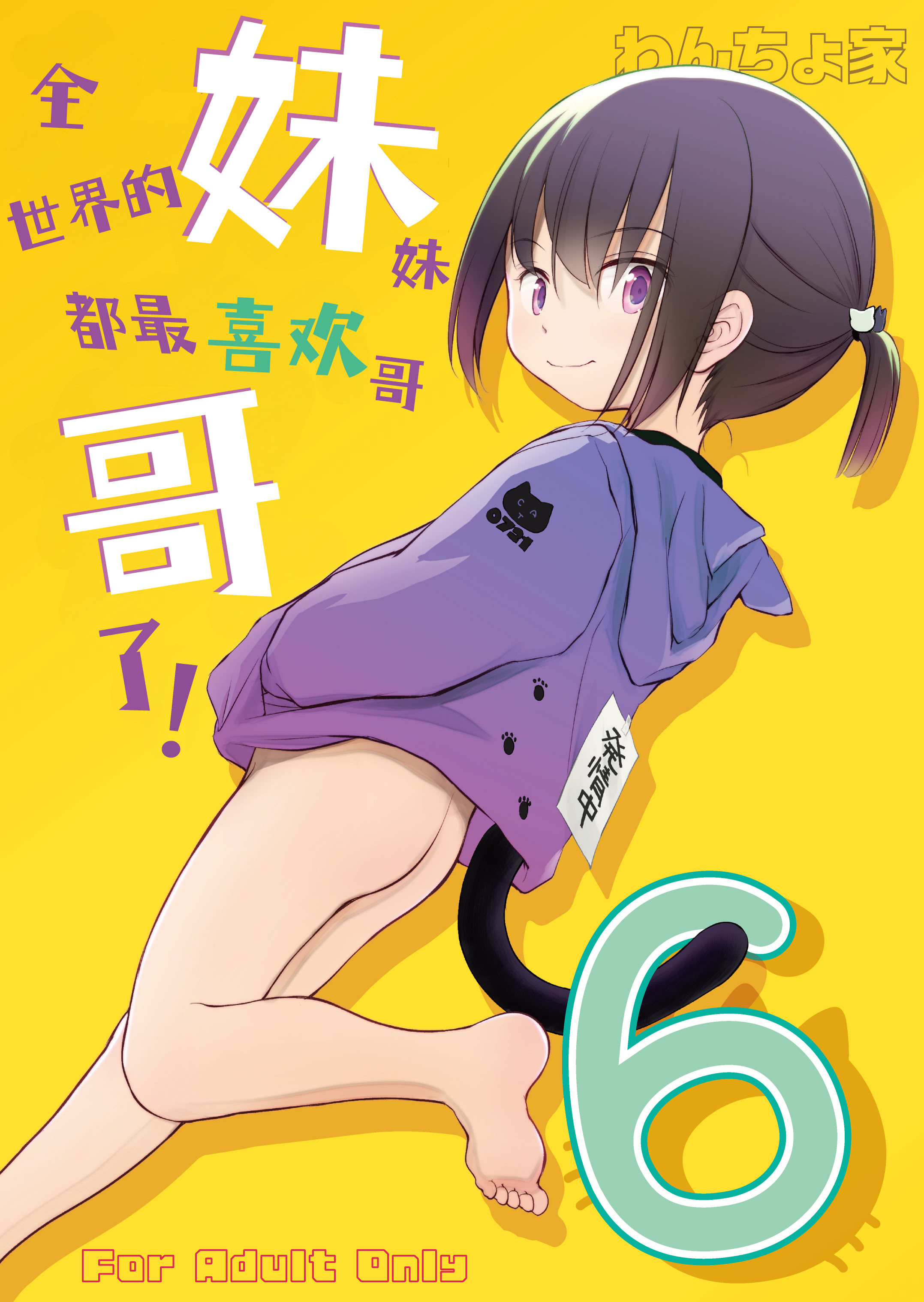 [日本漫画] [わんちょ家 (わんちょ)] 妹はみんなお兄ちゃんが好き! 6｜全世界的妹妹都最喜欢哥哥了！6  单本,萝莉,单女,单男,丝袜#[26P]-2