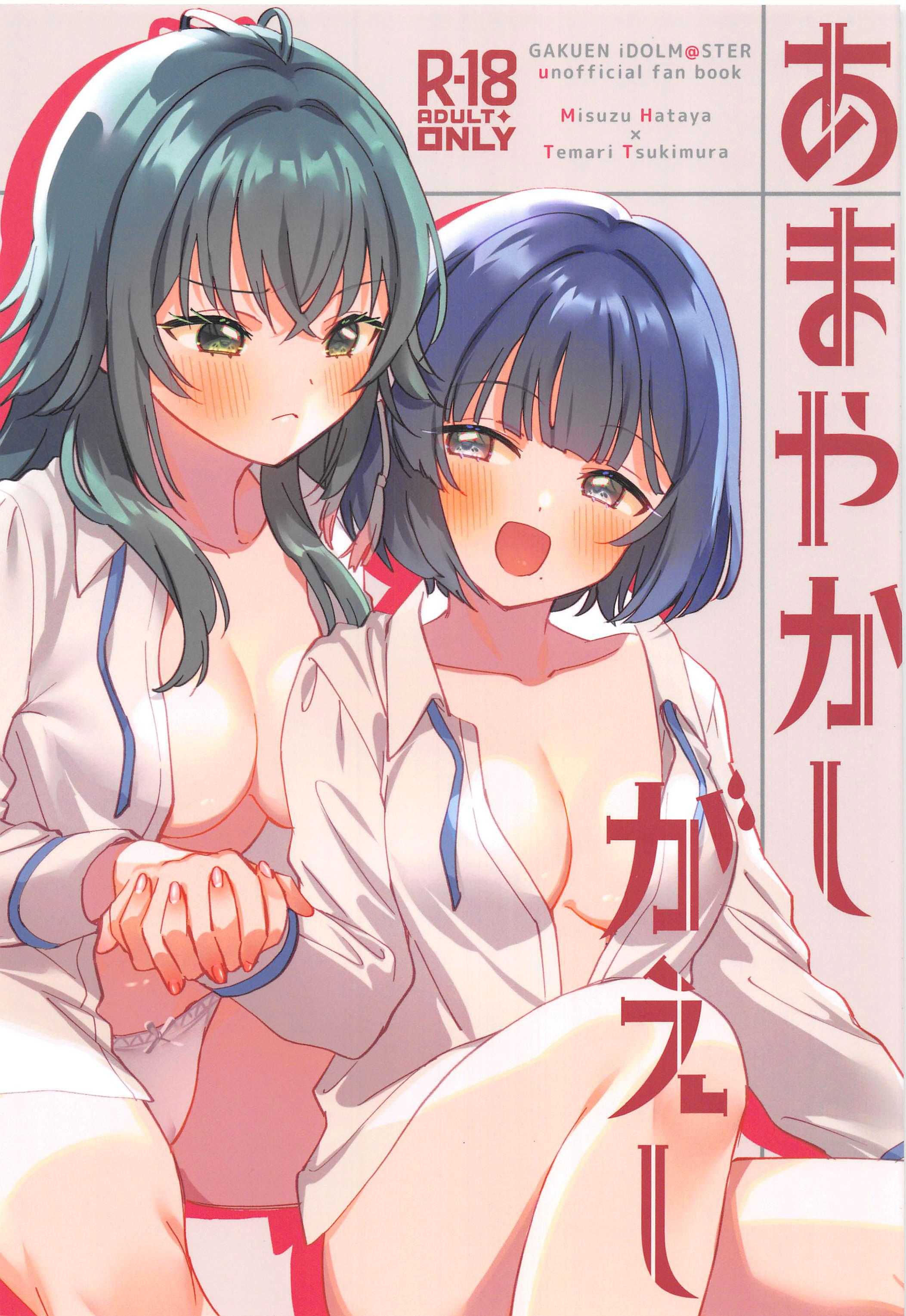 [日本漫画] (C106) [ぐつとま (タチ)] あまやかしがえし (学園アイドルマスター) 单本,萝莉,巨乳大奶,大阴茎#[22P]-1