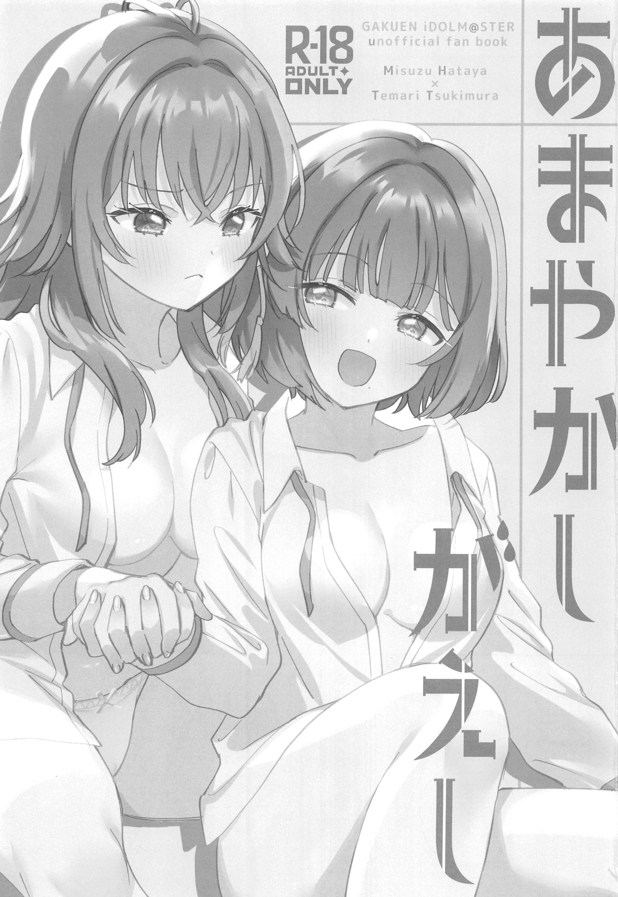 [日本漫画] (C106) [ぐつとま (タチ)] あまやかしがえし (学園アイドルマスター) 单本,萝莉,巨乳大奶,大阴茎#[22P]-2