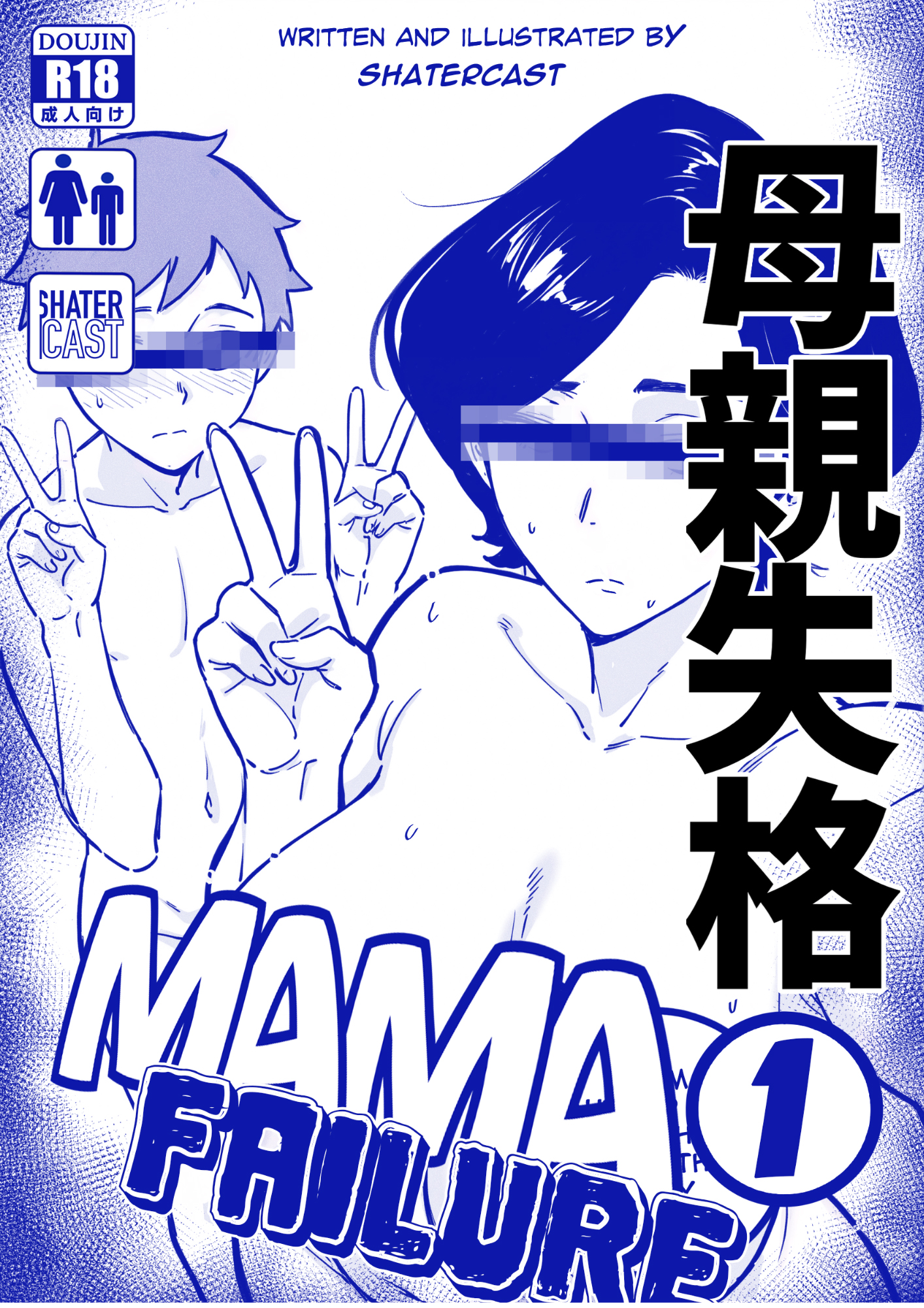 [日本漫画] [ShaterCast] Mama Failure 1 单本,熟女人妻,巨乳大奶,大阴茎#[56P]-56