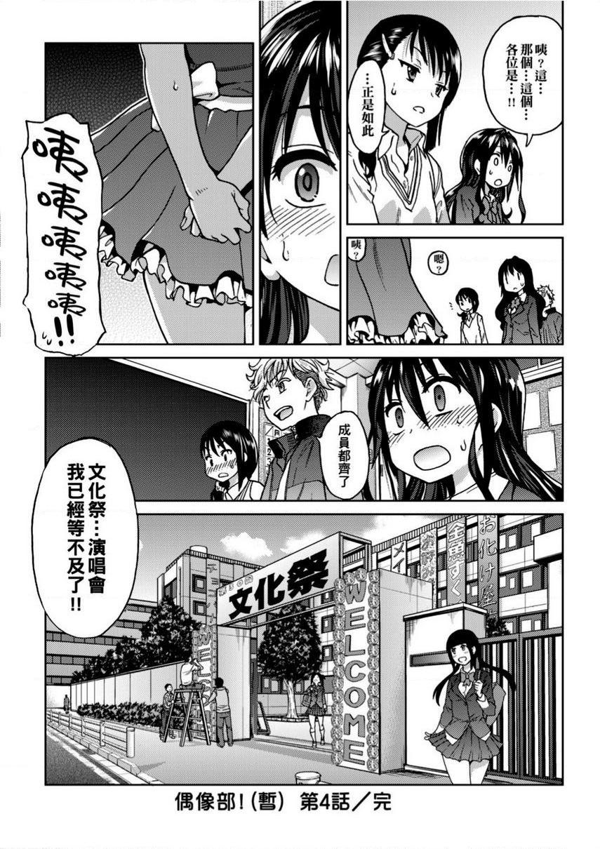 [日本漫画] 偶像部！（暂） 单本,巨乳大奶,女学生#[30P]-30