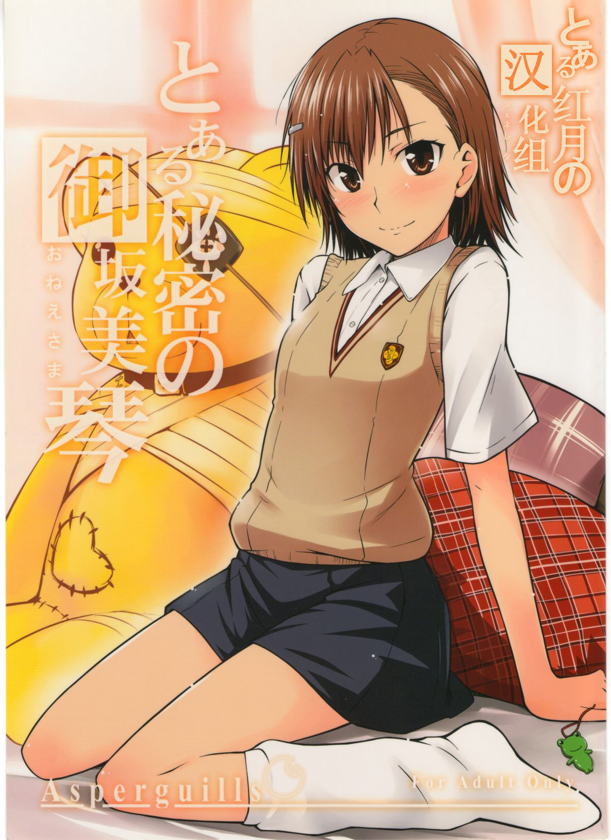 [Manga] (C77) [Aspergillus (Okara)] Taru Himitsu n Onee-sama (Taru Kagaku n Railgun) Single book, single female, female student uniform, single male#[25P]-1